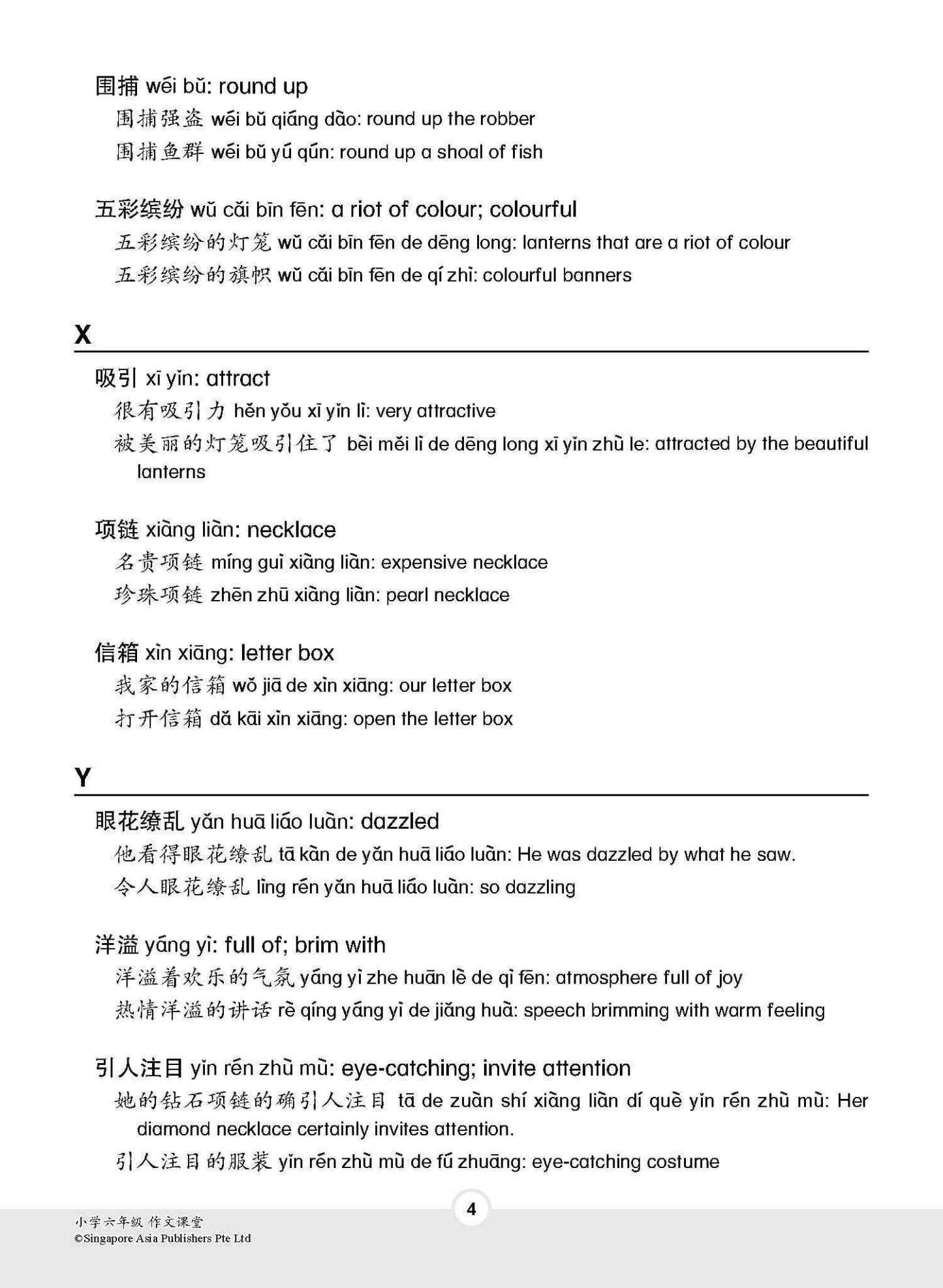 小学六年级作文课堂 / Chinese Compositions for Primary 6