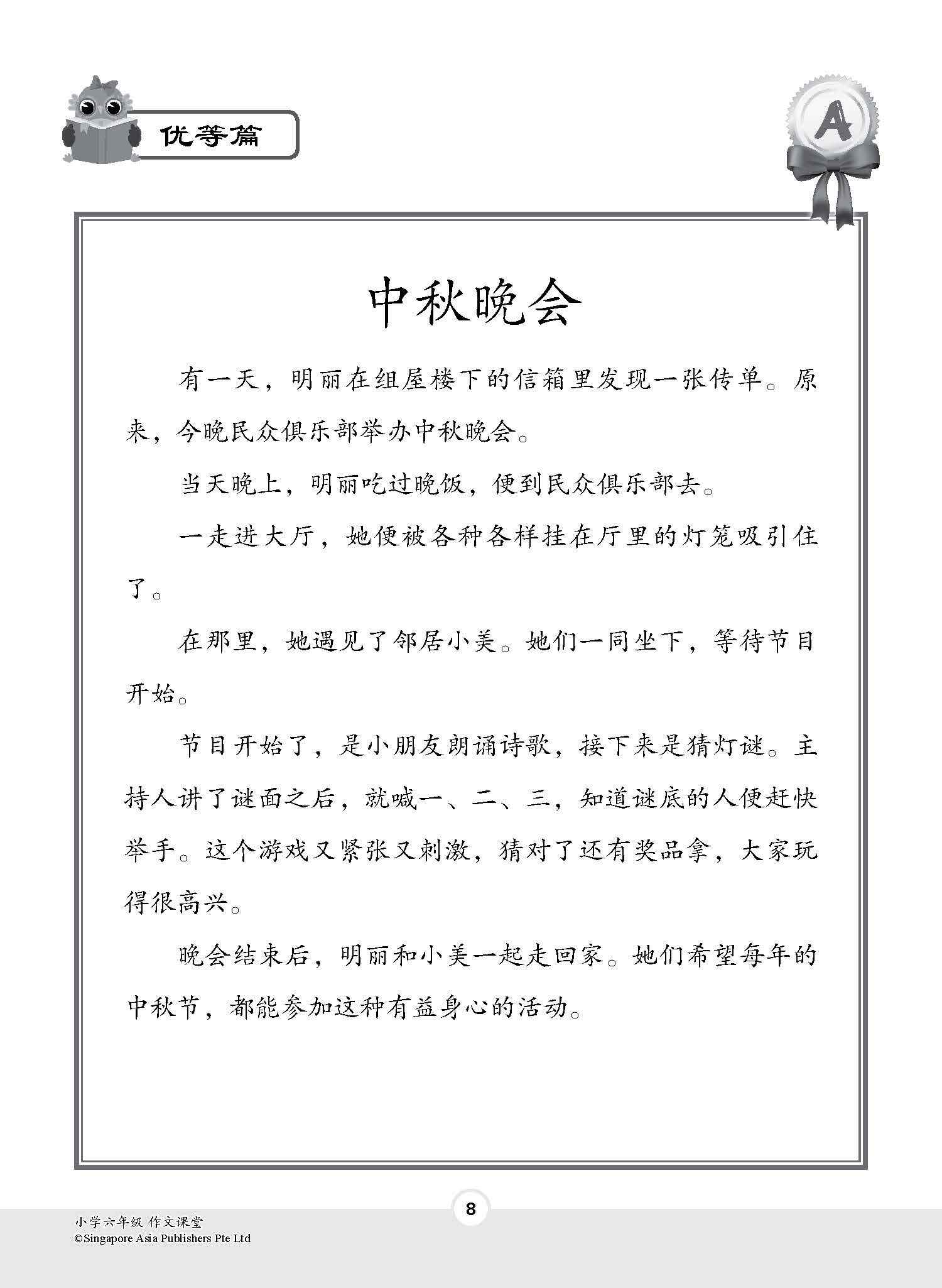 小学六年级作文课堂 / Chinese Compositions for Primary 6