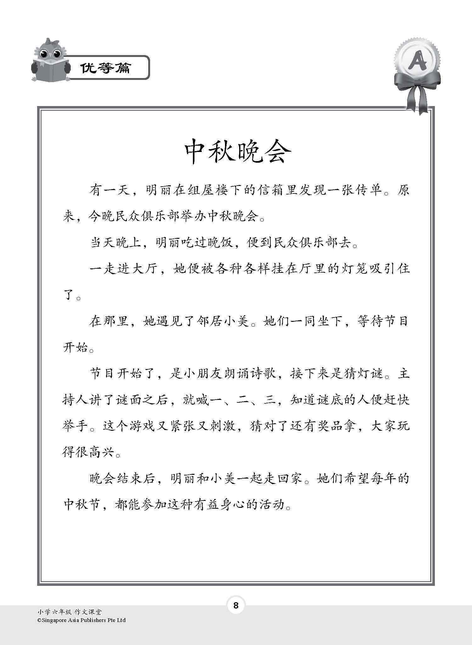 小学六年级作文课堂 / Chinese Compositions for Primary 6