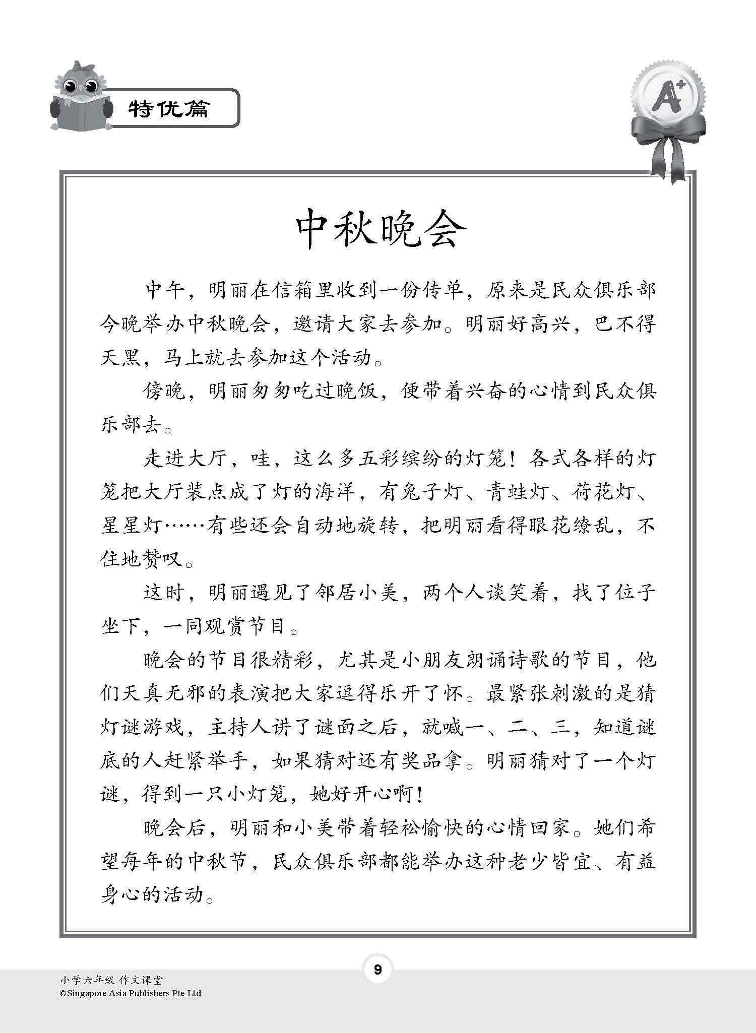 小学六年级作文课堂 / Chinese Compositions for Primary 6