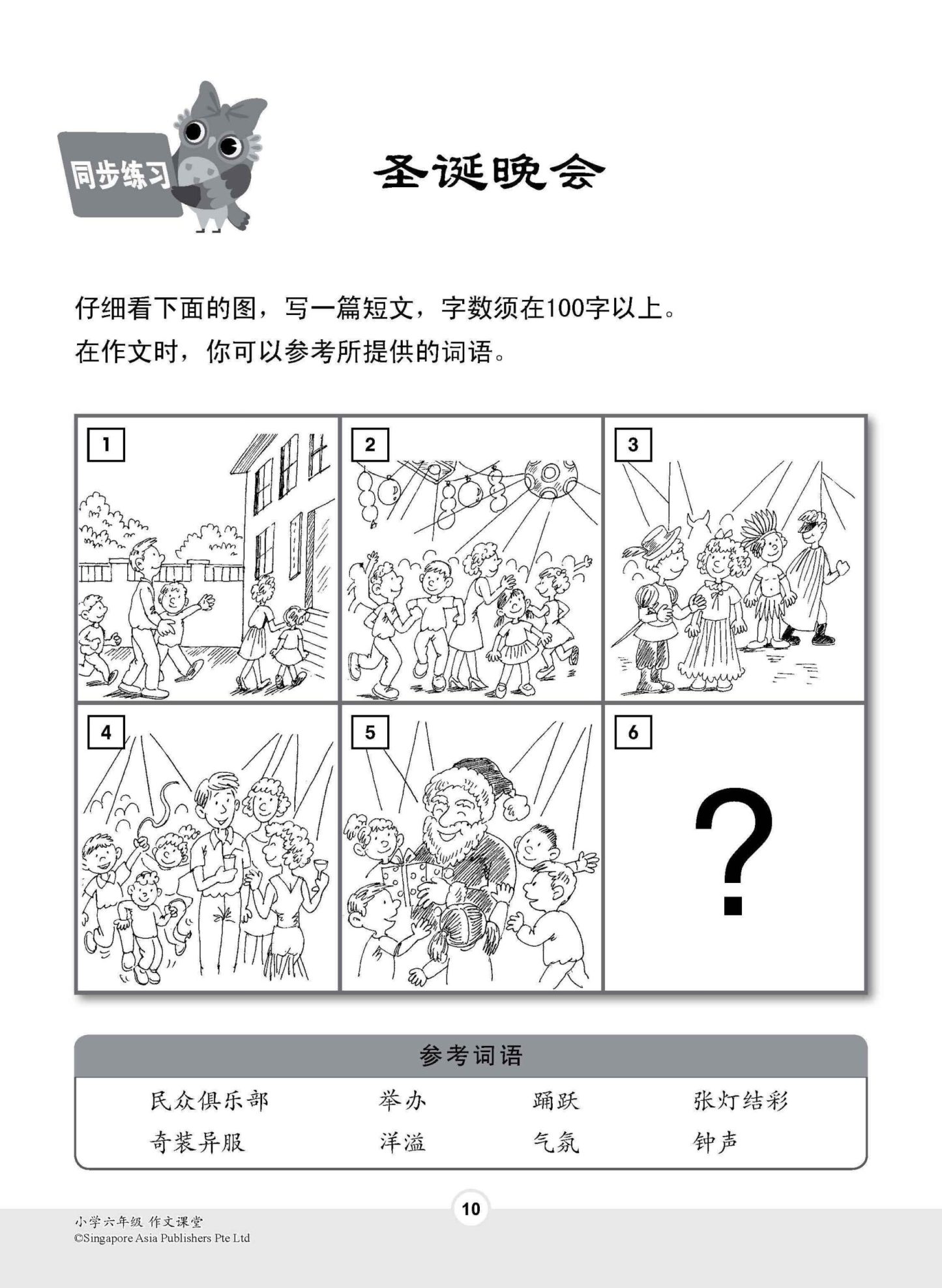 小学六年级作文课堂 / Chinese Compositions for Primary 6