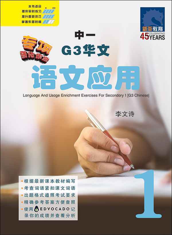 中一G3华文语文应用 / Language And Usage Enrichment Exercises For Secondary 1 [G3 Chinese]
