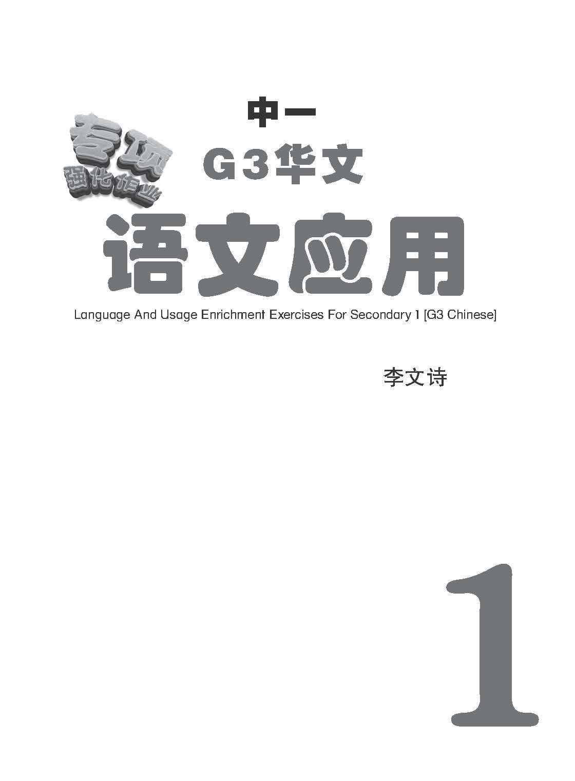 中一G3华文语文应用 / Language And Usage Enrichment Exercises For Secondary 1 [G3 Chinese]