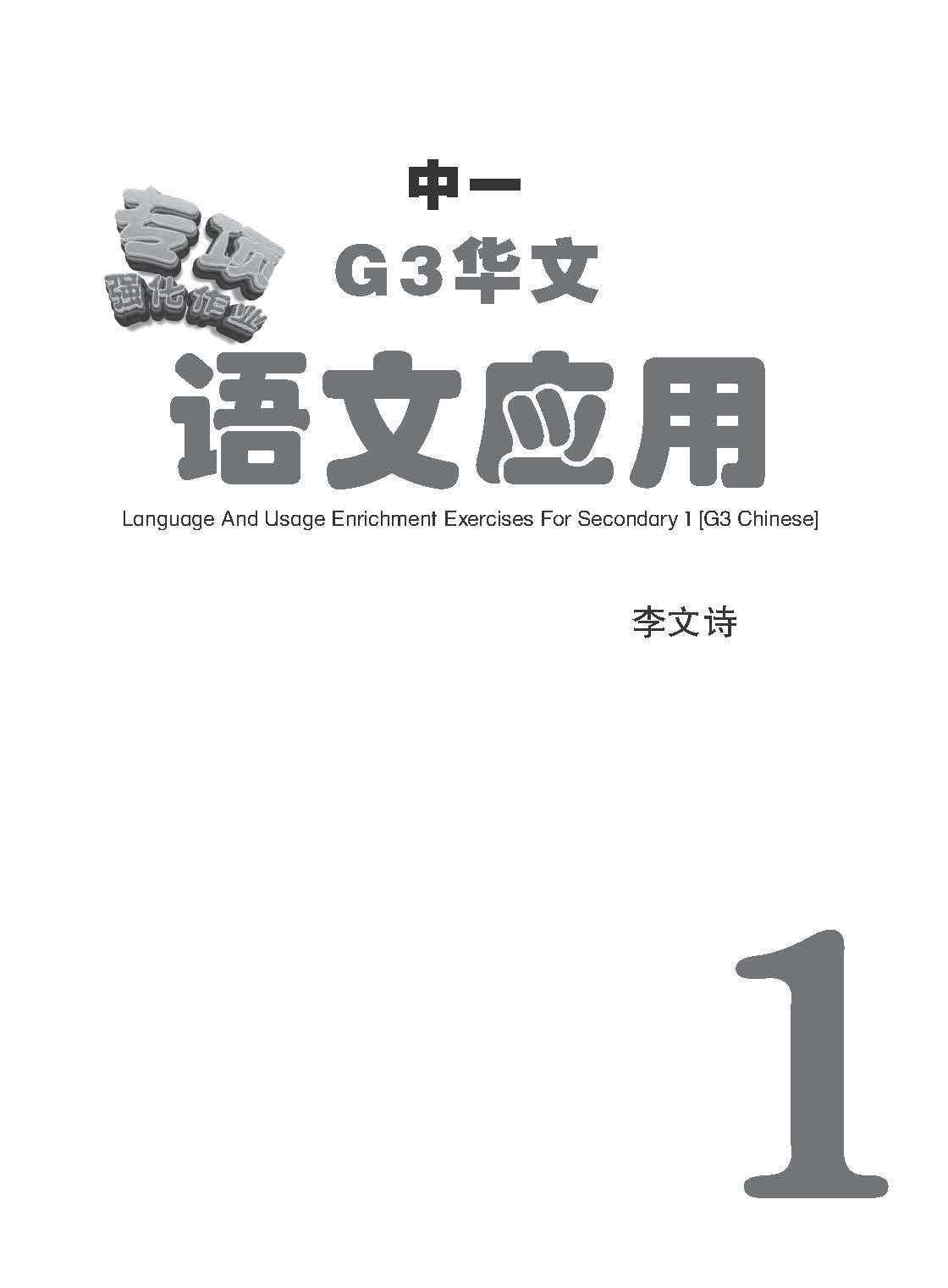 中一G3华文语文应用 / Language And Usage Enrichment Exercises For Secondary 1 [G3 Chinese]
