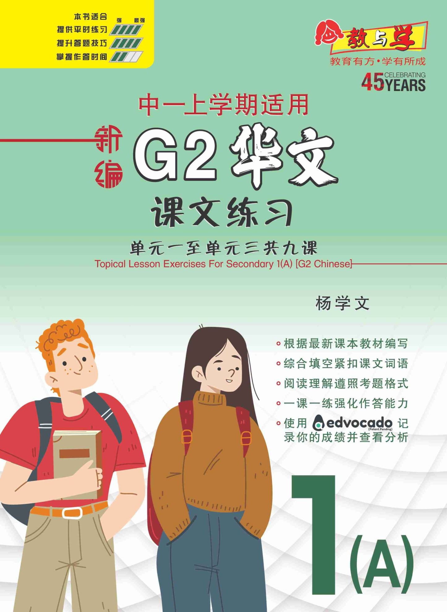 新编中一上学期适用G2华文课文练习 / Topical Lesson Exercises For Secondary 1(A) [G2 Chinese]