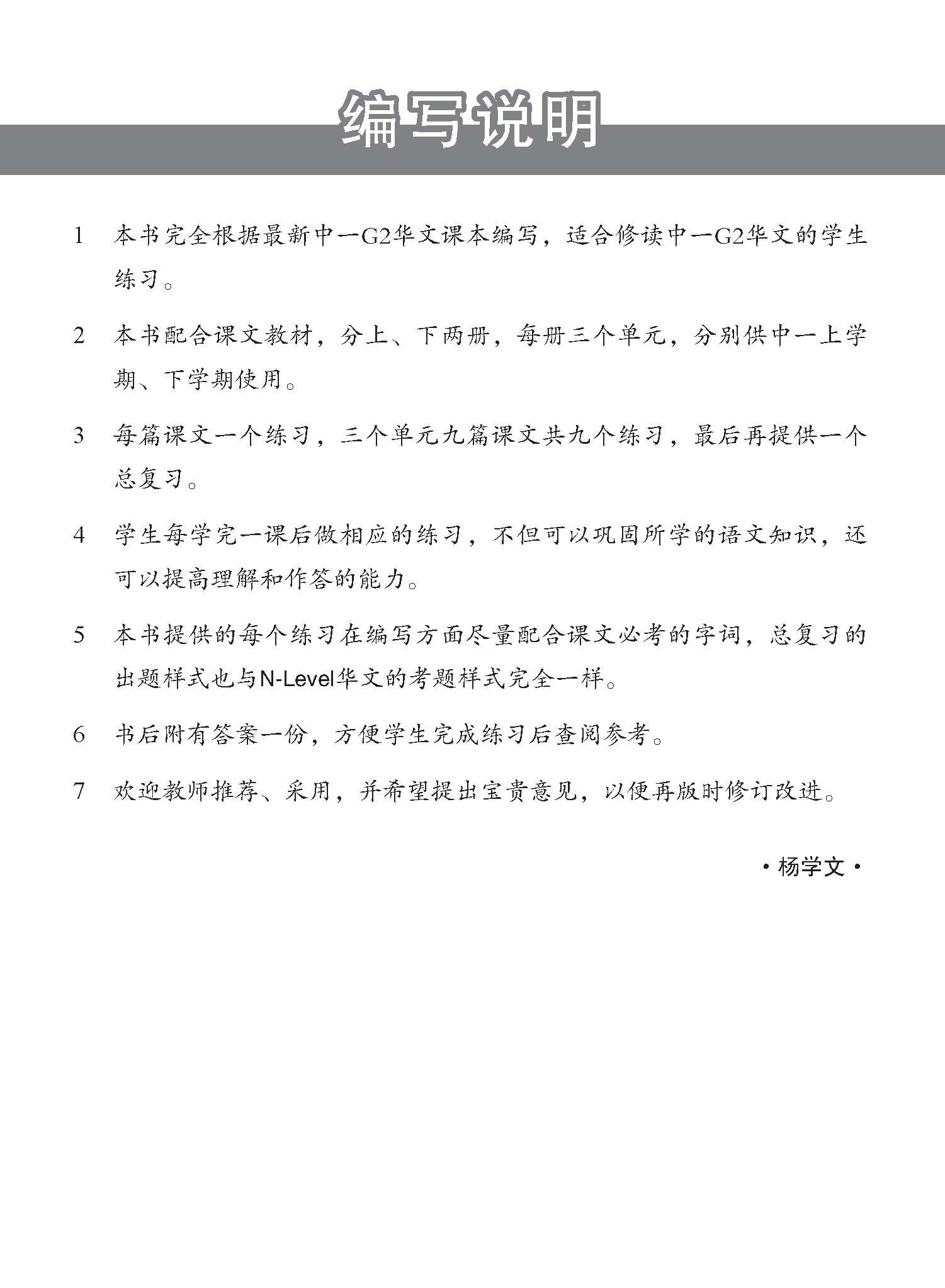 新编中一上学期适用G2华文课文练习 / Topical Lesson Exercises For Secondary 1(A) [G2 Chinese]