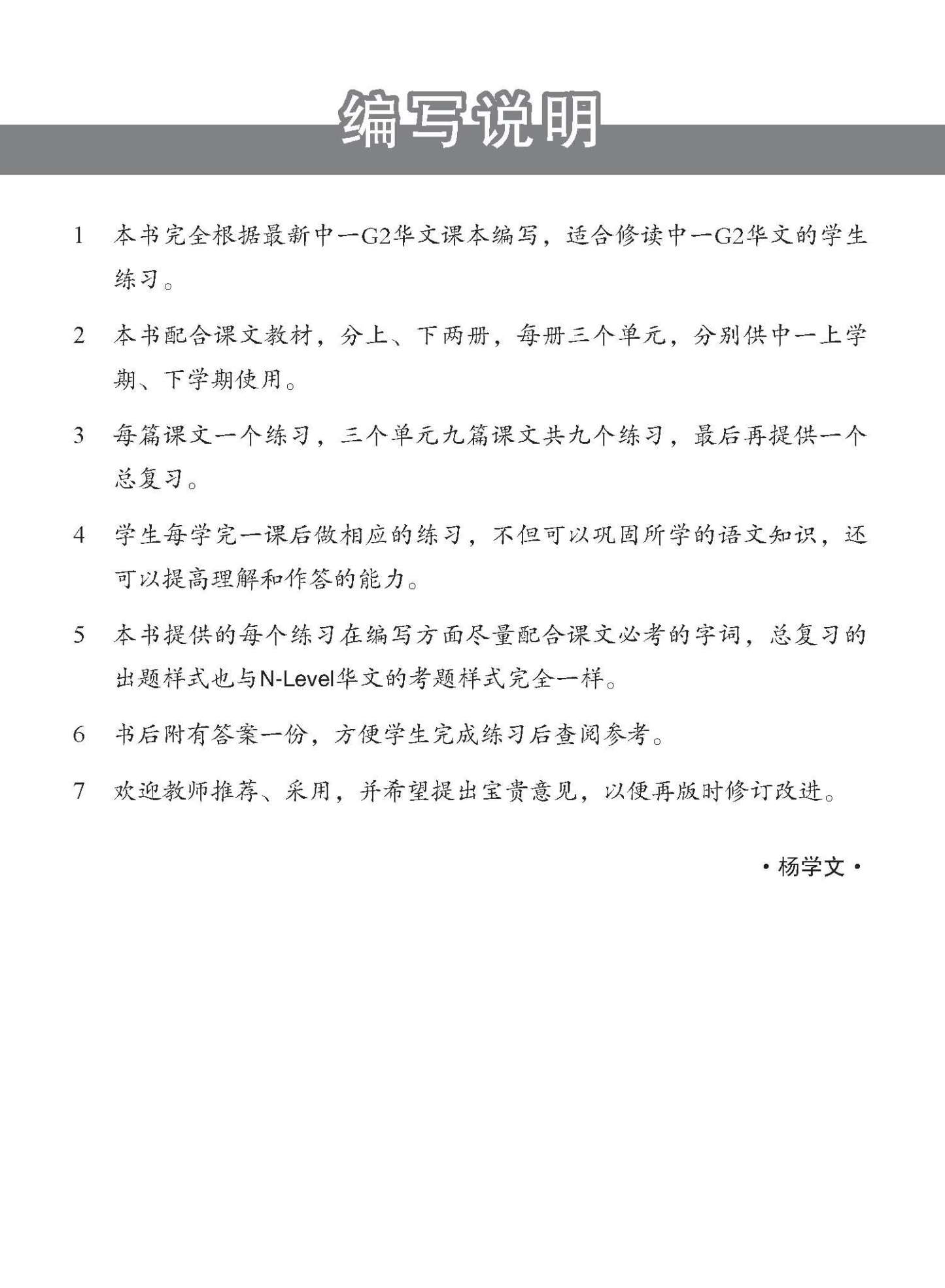 新编中一上学期适用G2华文课文练习 / Topical Lesson Exercises For Secondary 1(A) [G2 Chinese]