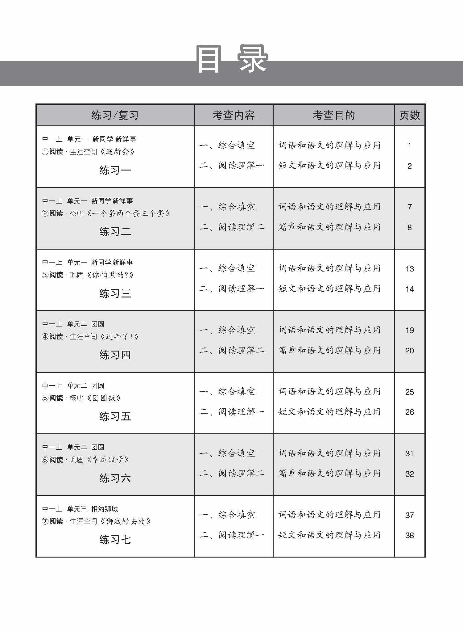 新编中一上学期适用G2华文课文练习 / Topical Lesson Exercises For Secondary 1(A) [G2 Chinese]