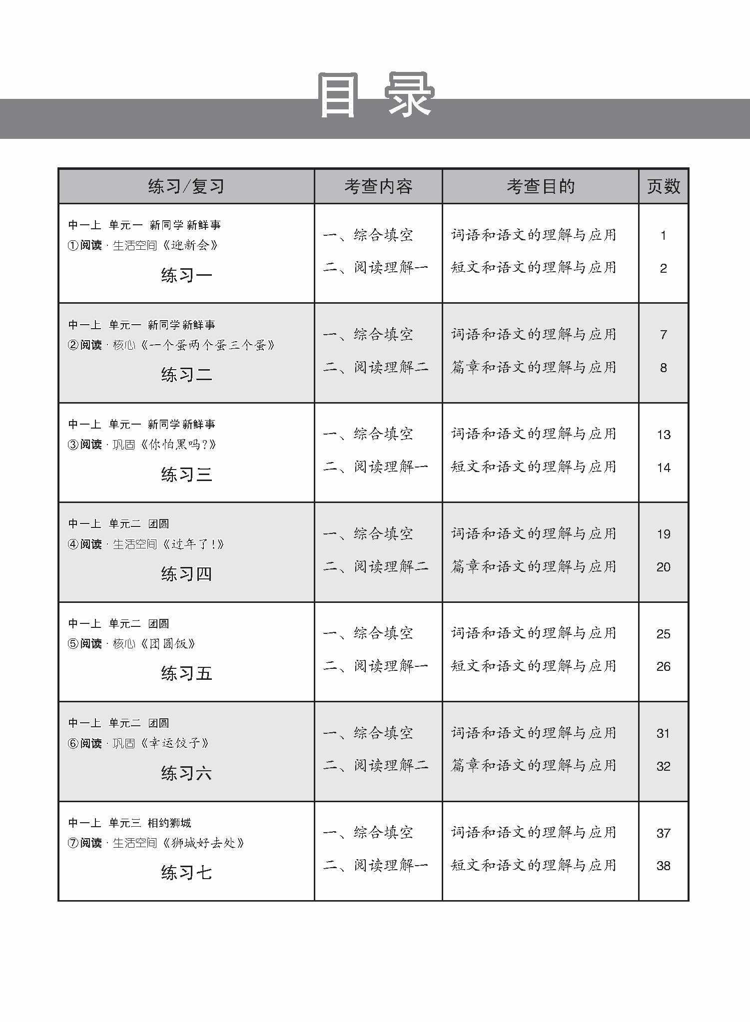 新编中一上学期适用G2华文课文练习 / Topical Lesson Exercises For Secondary 1(A) [G2 Chinese]