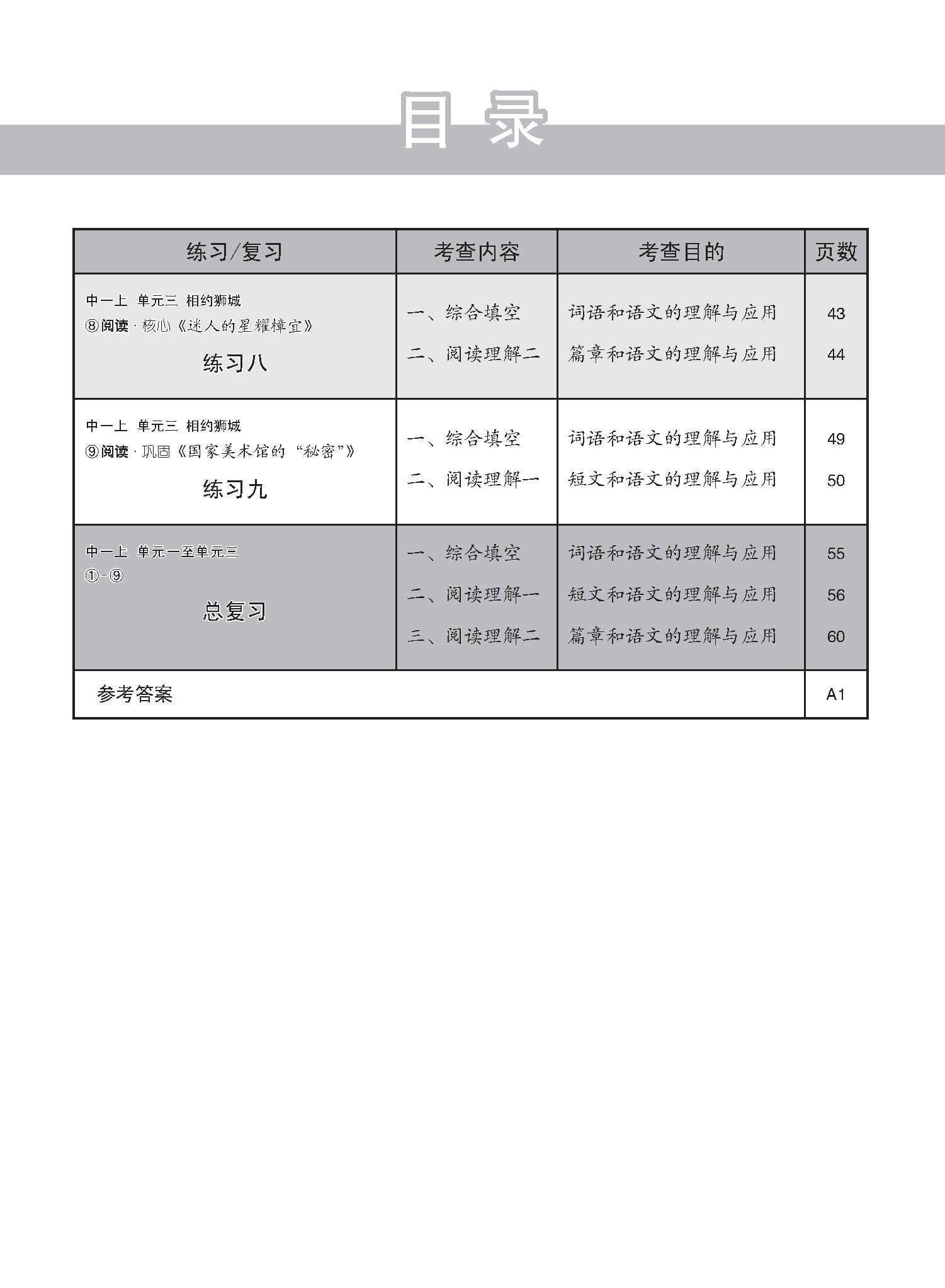新编中一上学期适用G2华文课文练习 / Topical Lesson Exercises For Secondary 1(A) [G2 Chinese]