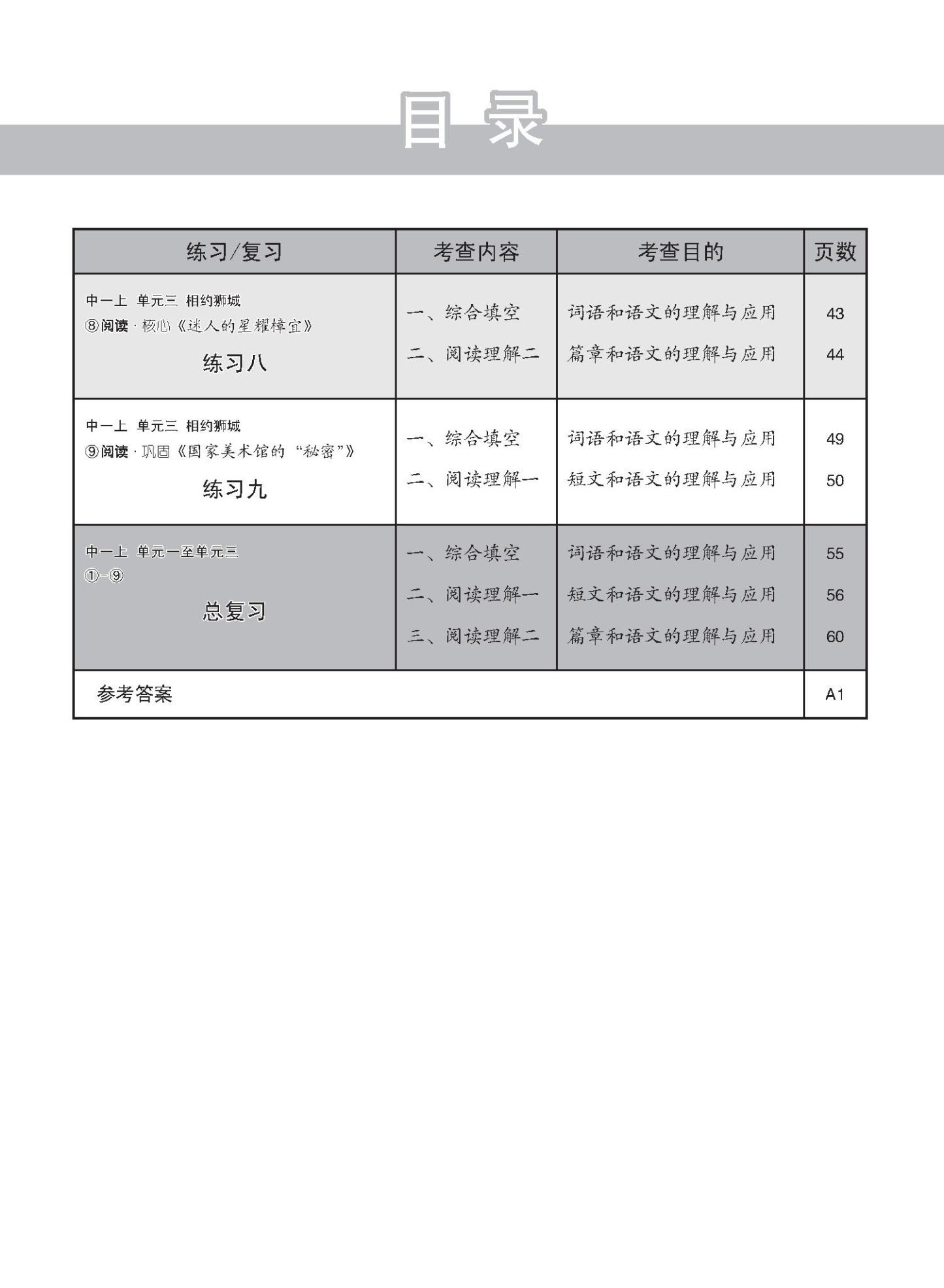 新编中一上学期适用G2华文课文练习 / Topical Lesson Exercises For Secondary 1(A) [G2 Chinese]