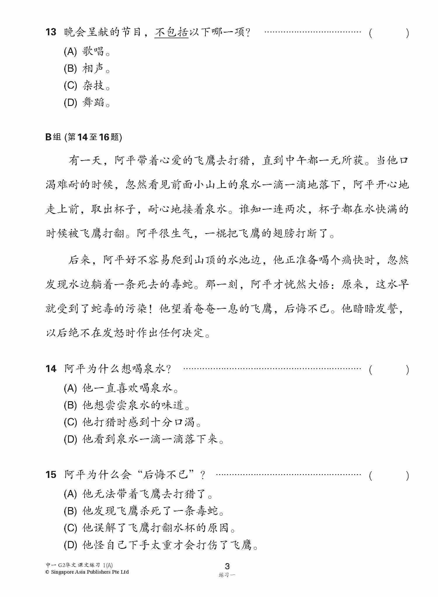 新编中一上学期适用G2华文课文练习 / Topical Lesson Exercises For Secondary 1(A) [G2 Chinese]