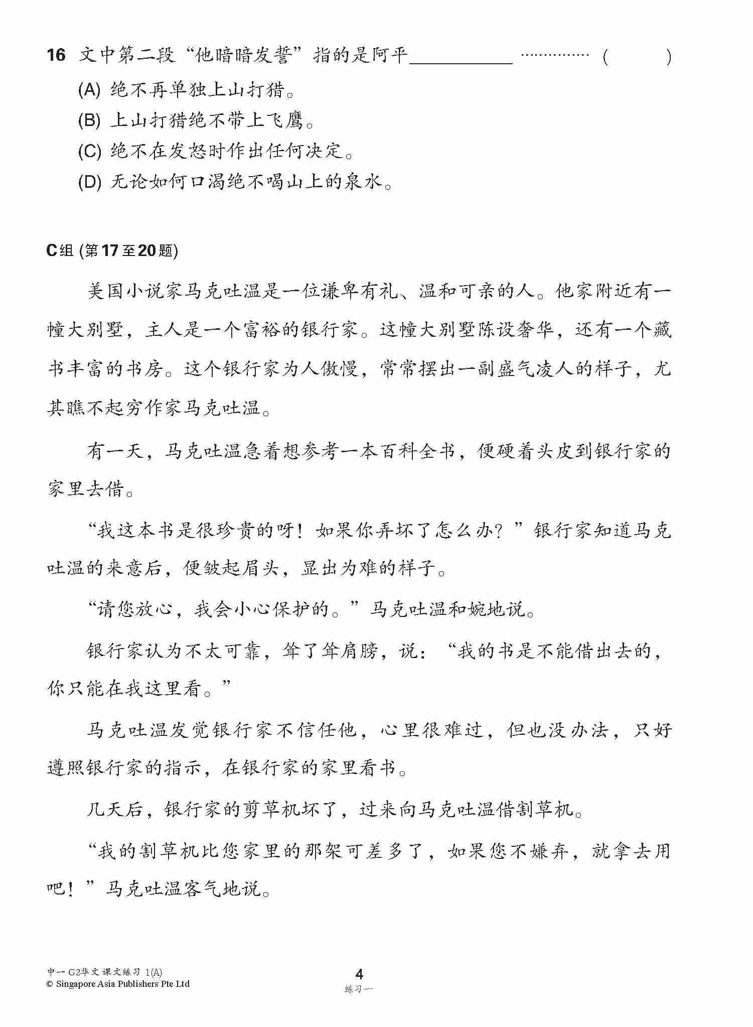 新编中一上学期适用G2华文课文练习 / Topical Lesson Exercises For Secondary 1(A) [G2 Chinese]