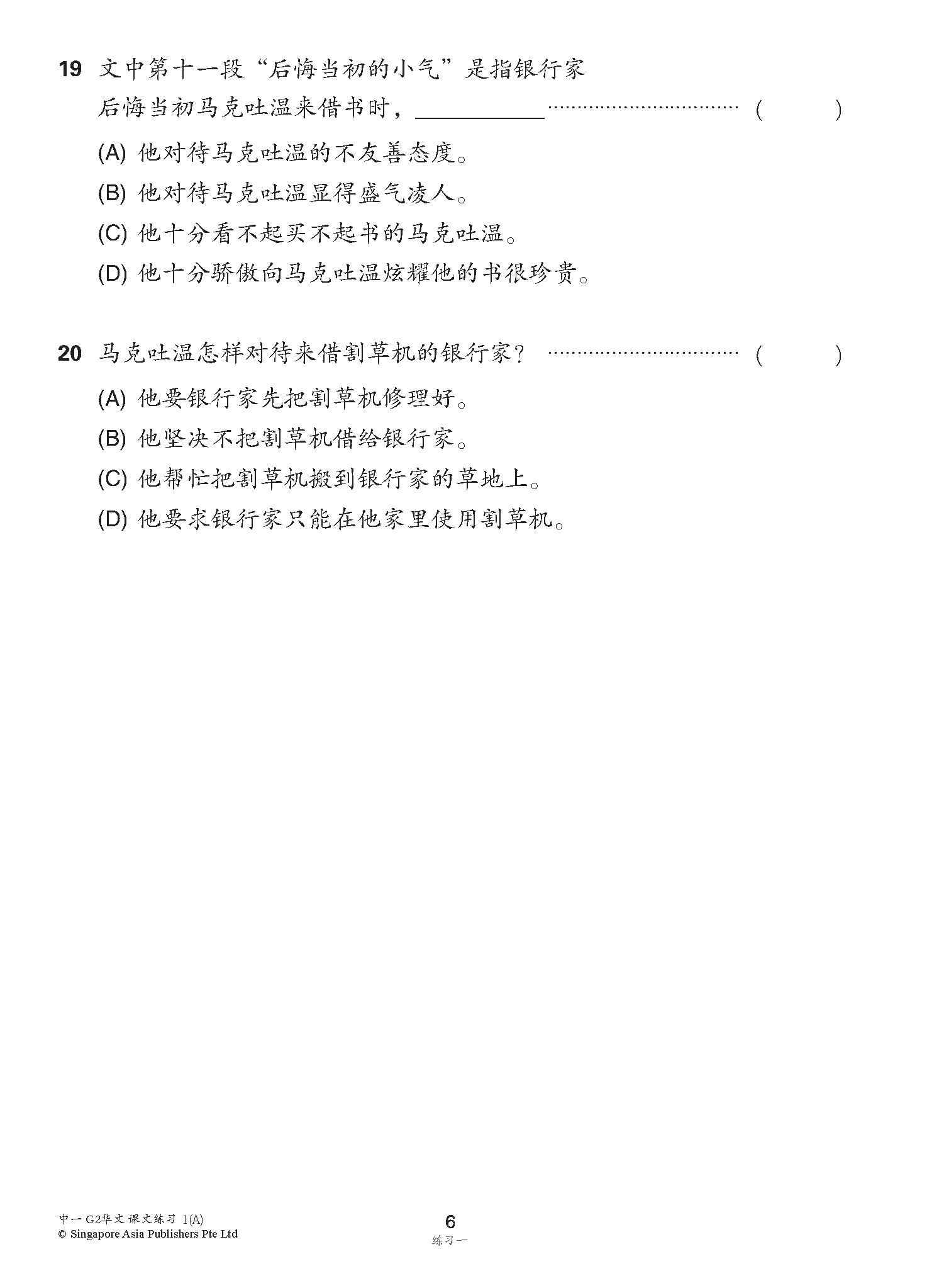 新编中一上学期适用G2华文课文练习 / Topical Lesson Exercises For Secondary 1(A) [G2 Chinese]