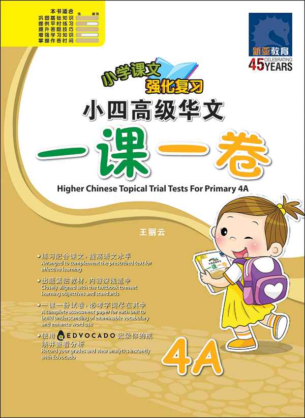 小四高级华文 一课一卷 4A / Primary 4A Higher Chinese Topical Trial Tests