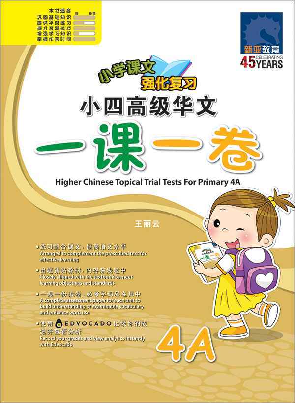 小四高级华文 一课一卷 4A / Primary 4A Higher Chinese Topical Trial Tests