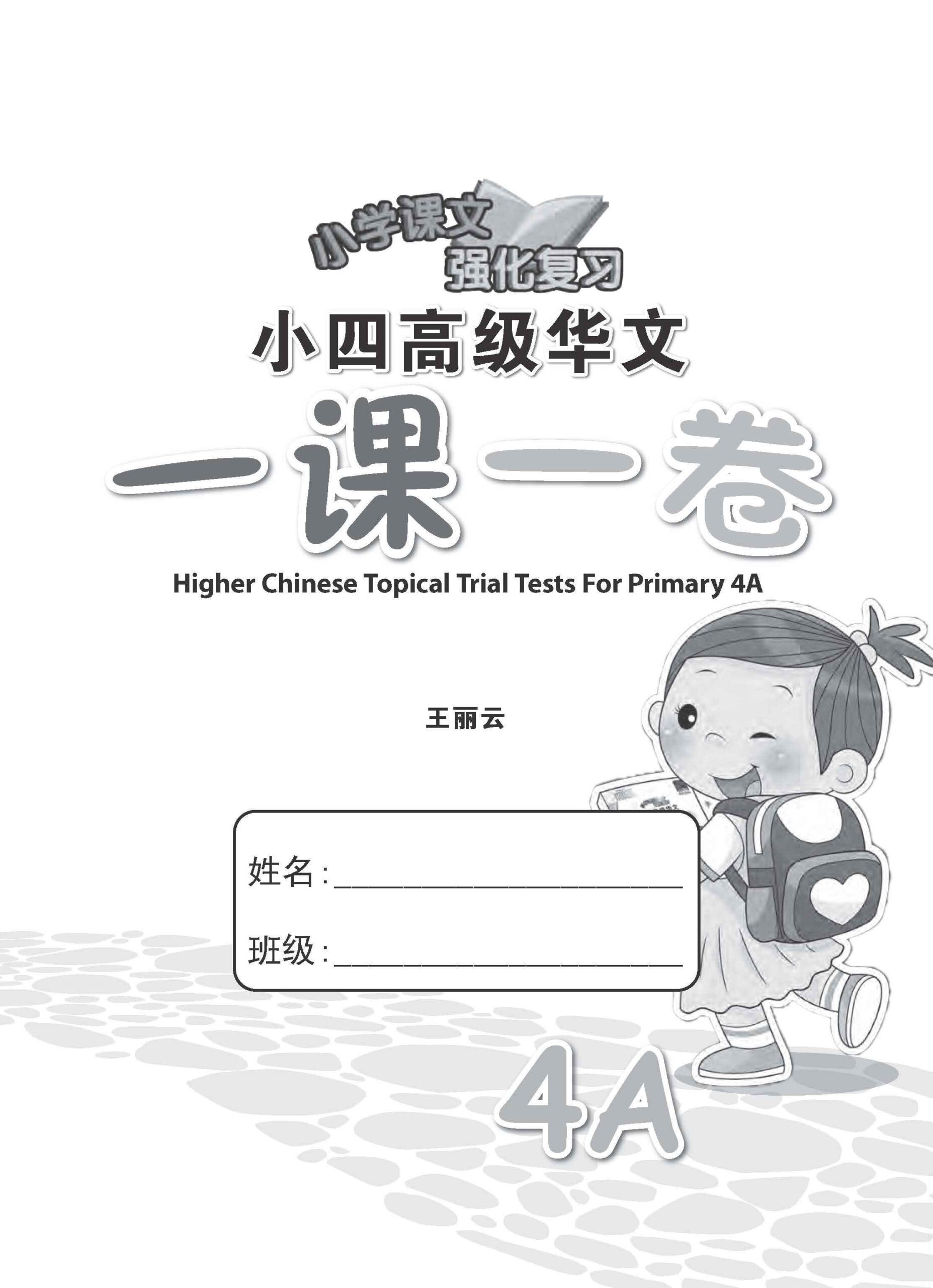 小四高级华文 一课一卷 4A / Primary 4A Higher Chinese Topical Trial Tests