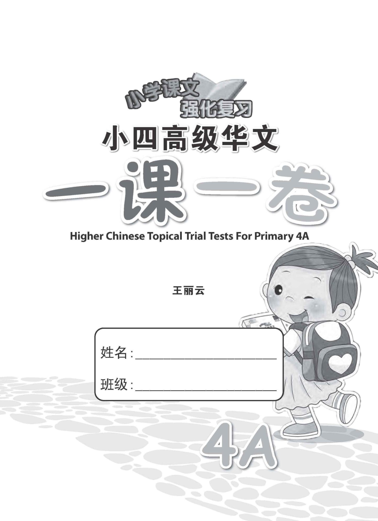 小四高级华文 一课一卷 4A / Primary 4A Higher Chinese Topical Trial Tests