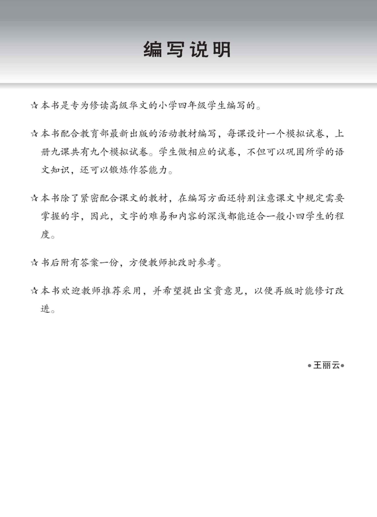 小四高级华文 一课一卷 4A / Primary 4A Higher Chinese Topical Trial Tests