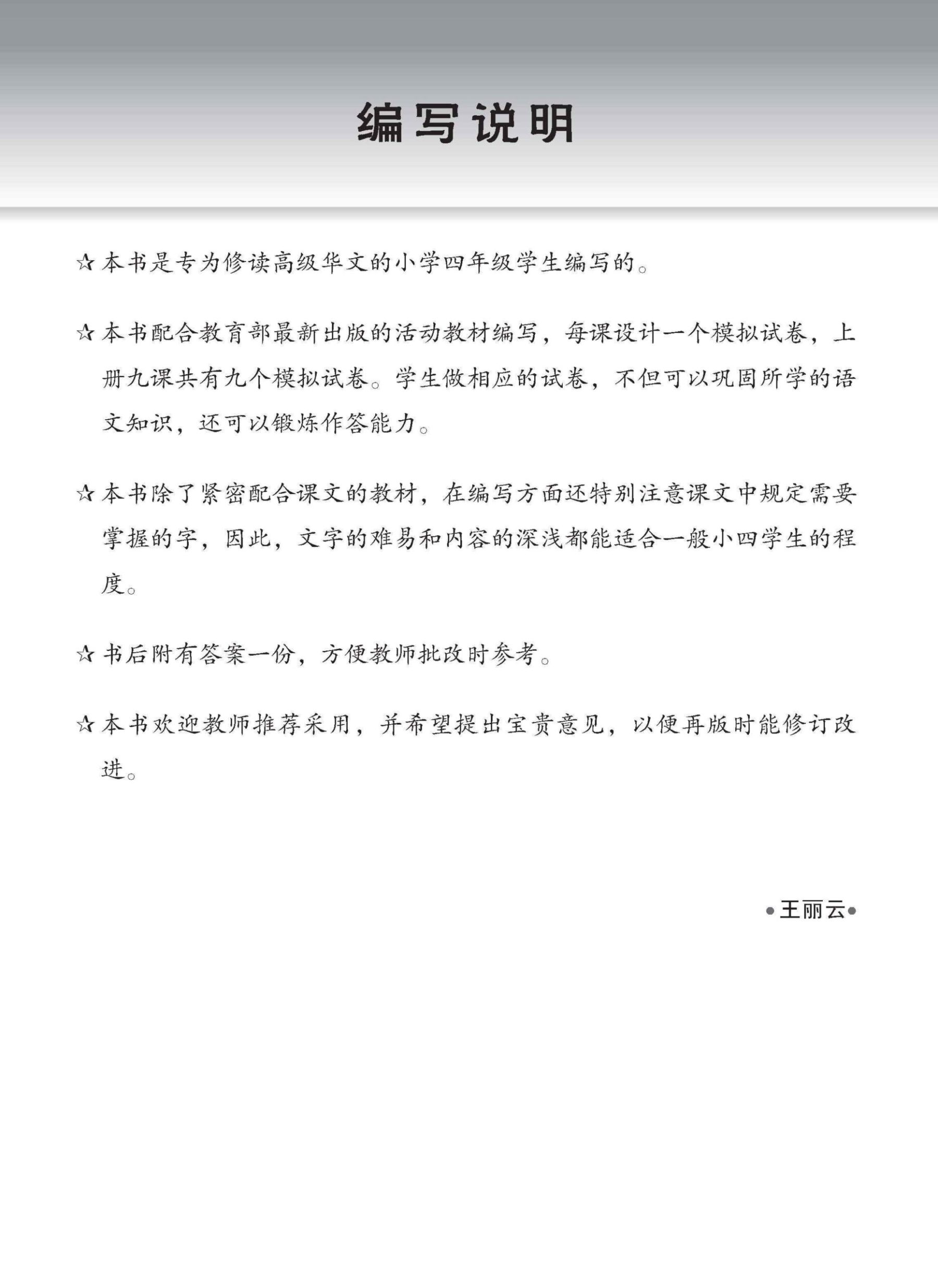 小四高级华文 一课一卷 4A / Primary 4A Higher Chinese Topical Trial Tests