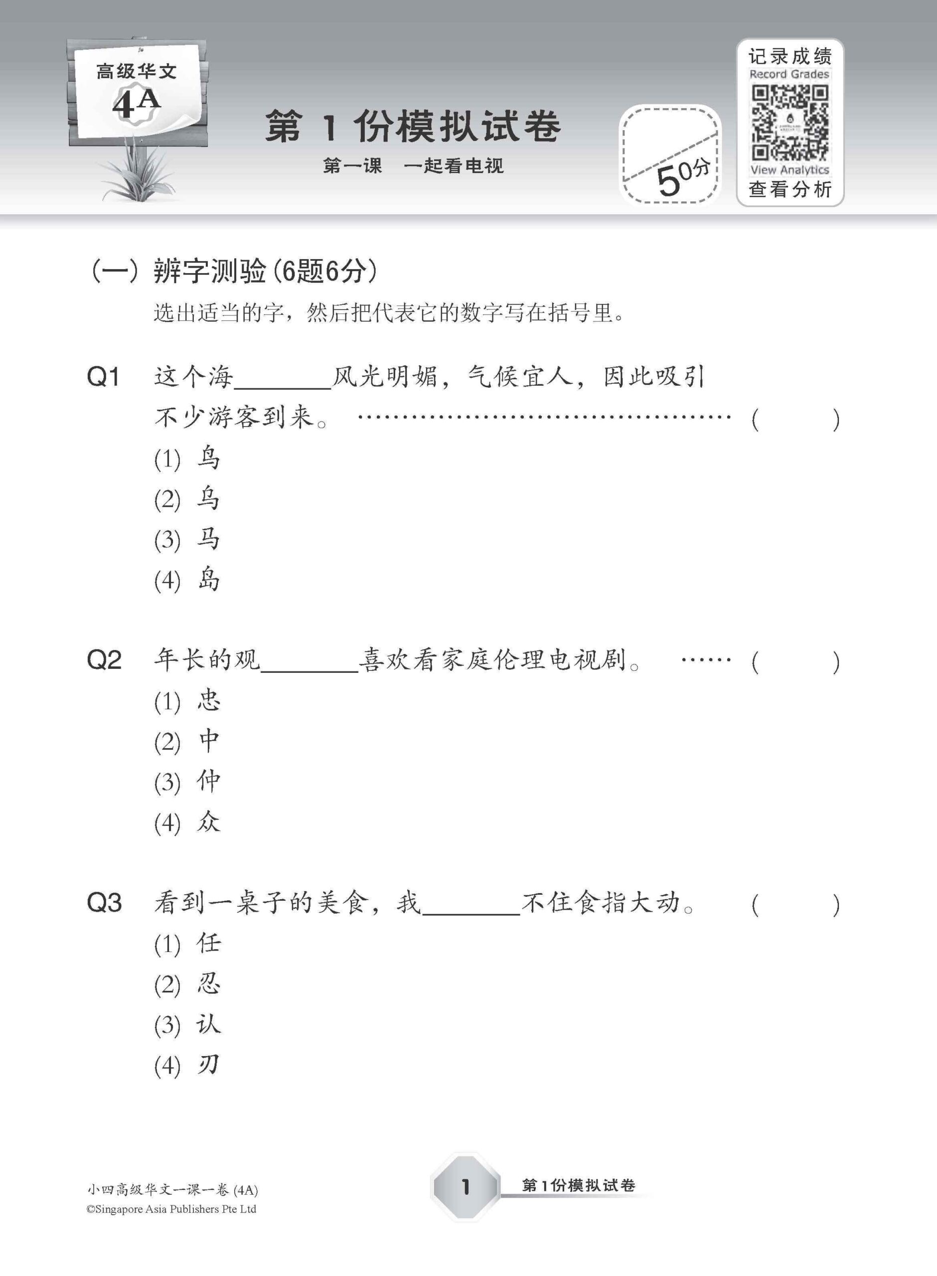 小四高级华文 一课一卷 4A / Primary 4A Higher Chinese Topical Trial Tests