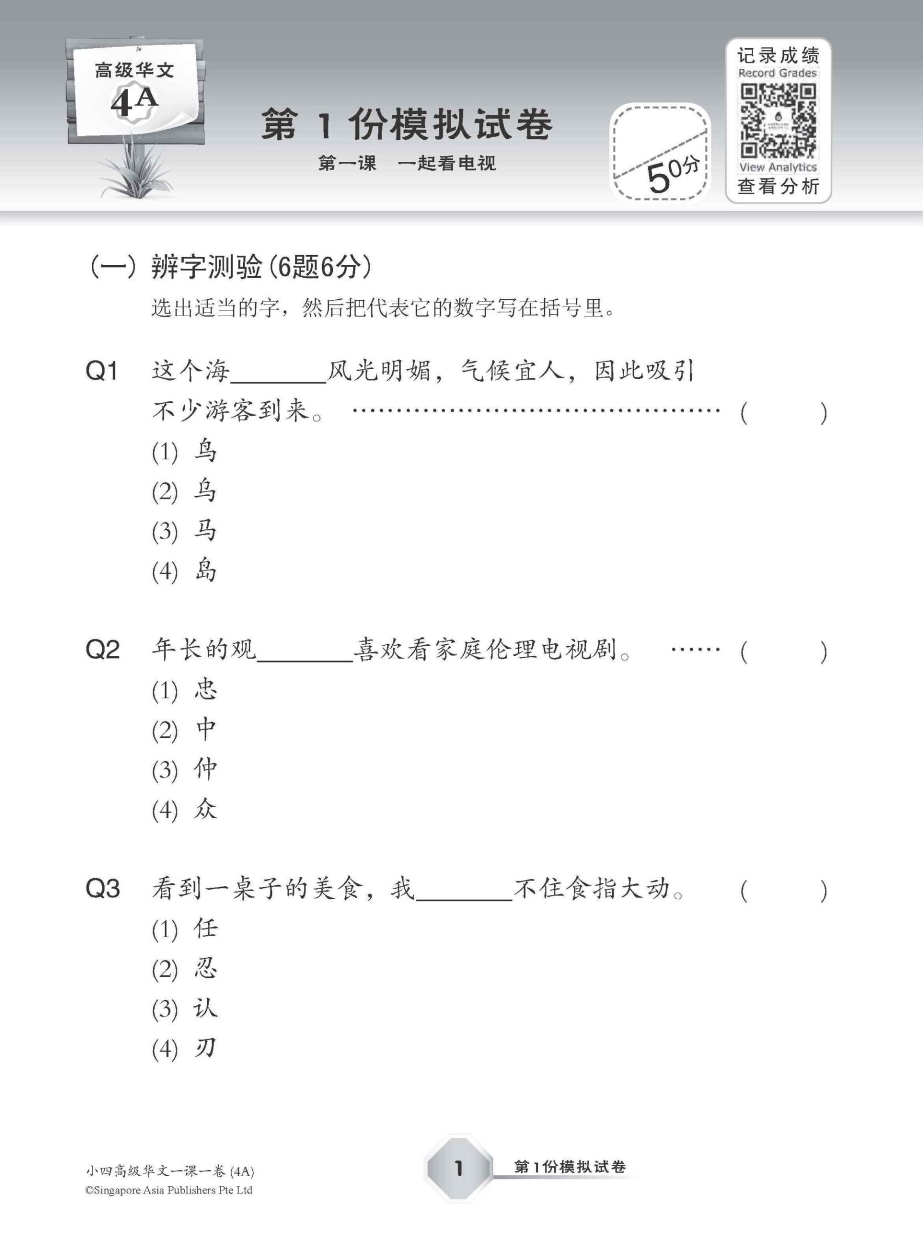 小四高级华文 一课一卷 4A / Primary 4A Higher Chinese Topical Trial Tests