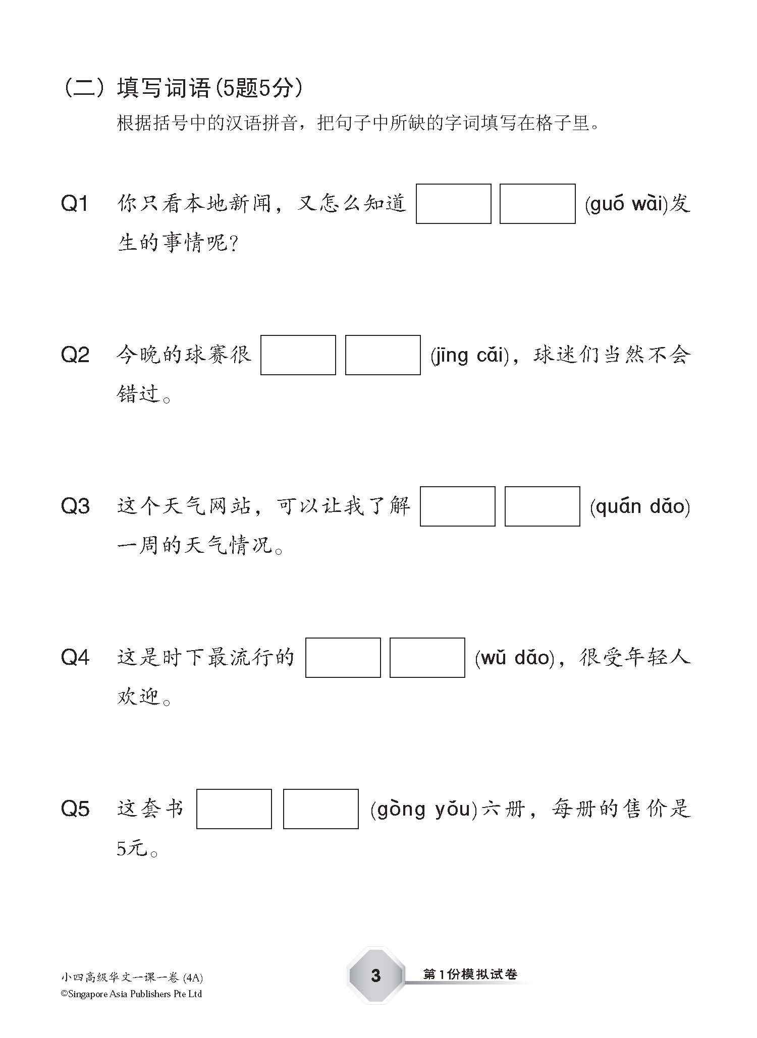 小四高级华文 一课一卷 4A / Primary 4A Higher Chinese Topical Trial Tests