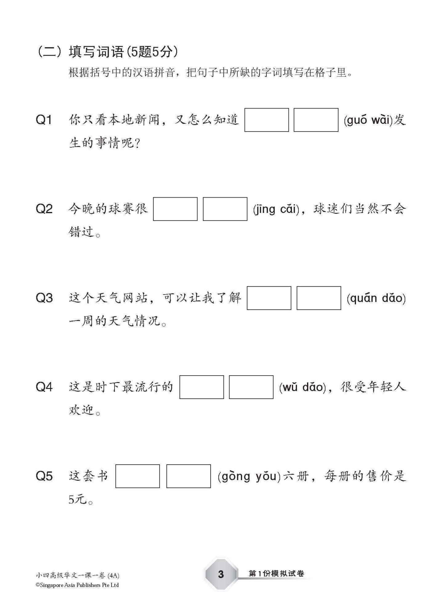 小四高级华文 一课一卷 4A / Primary 4A Higher Chinese Topical Trial Tests