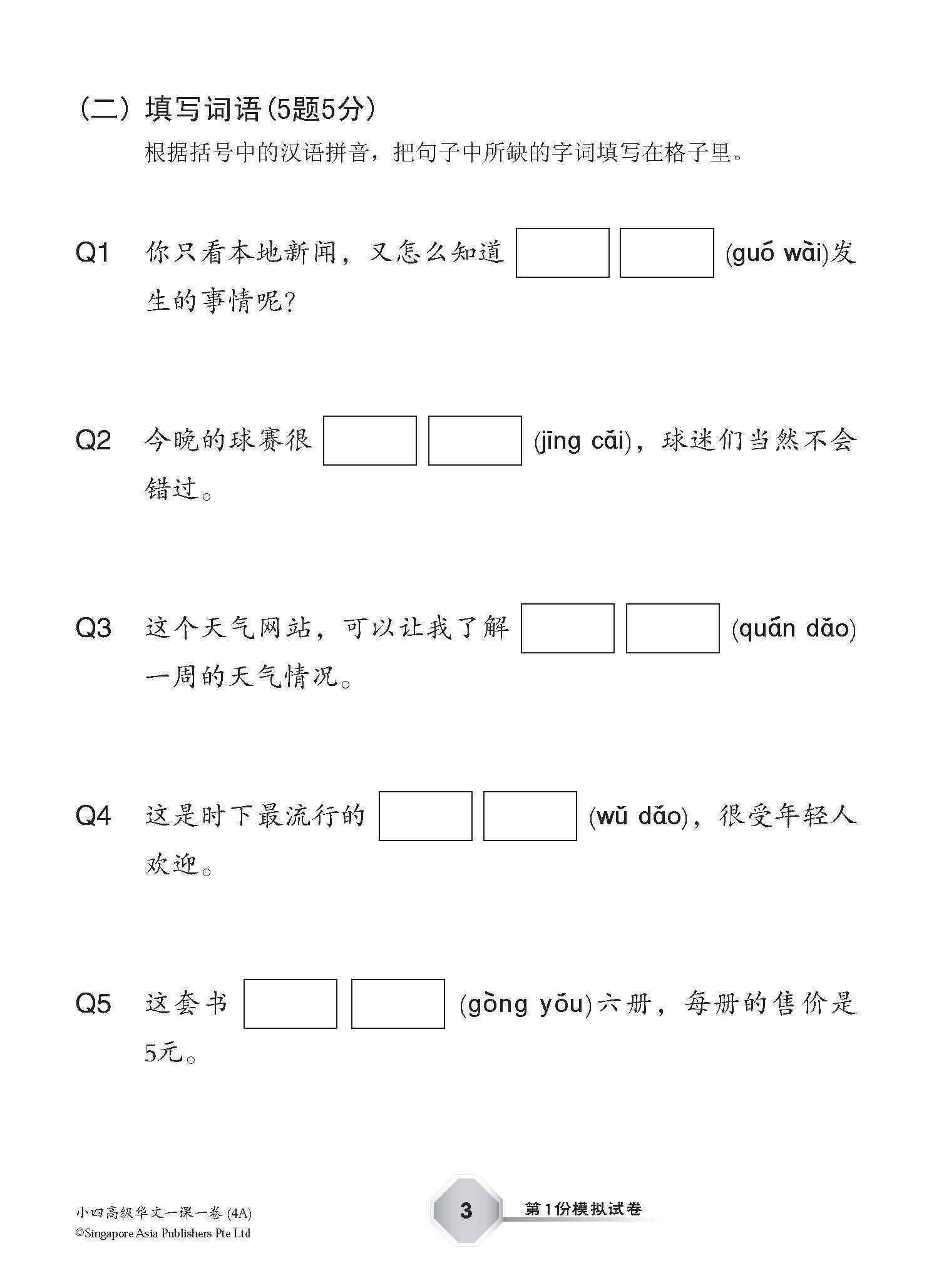 小四高级华文 一课一卷 4A / Primary 4A Higher Chinese Topical Trial Tests