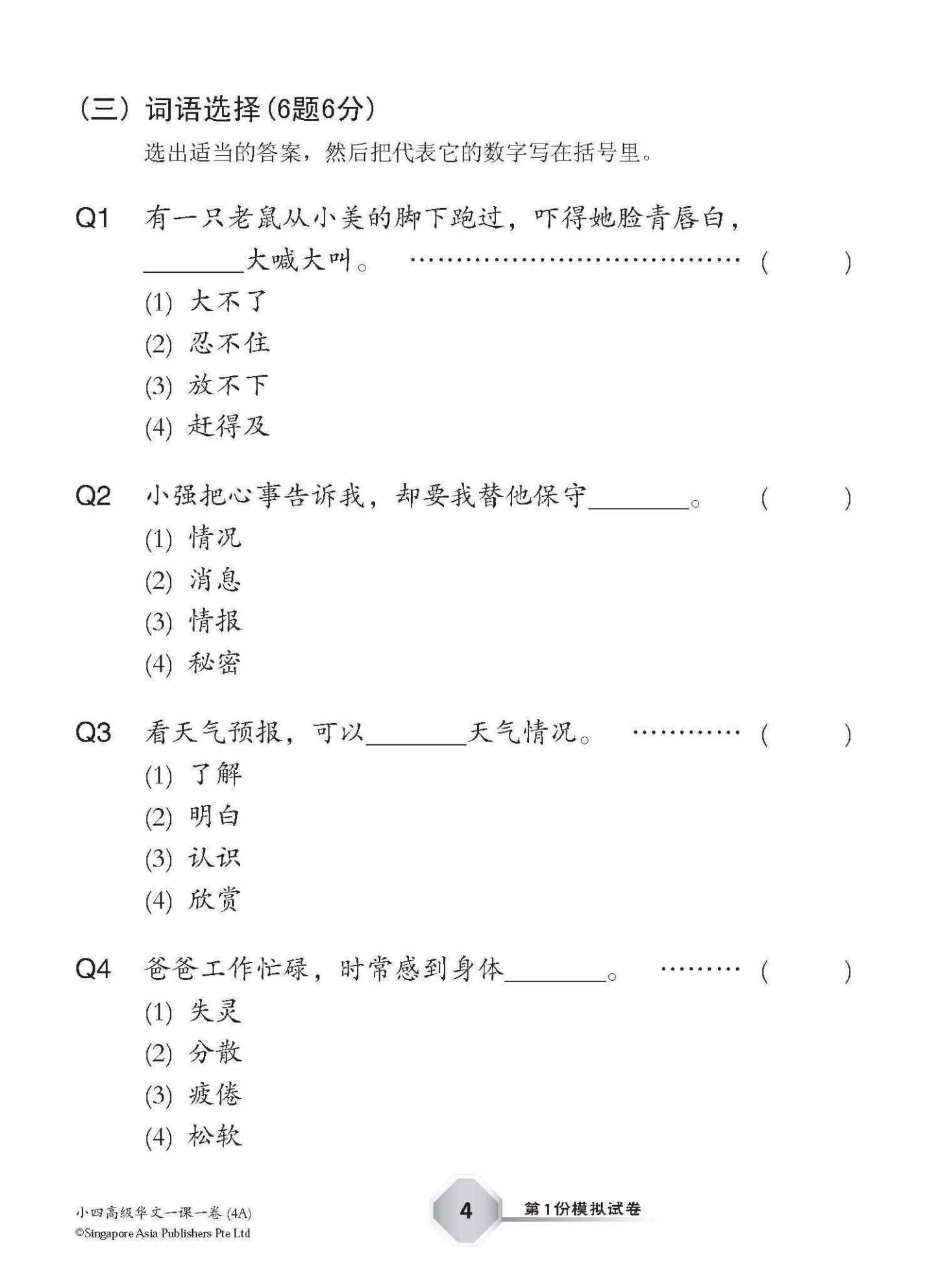 小四高级华文 一课一卷 4A / Primary 4A Higher Chinese Topical Trial Tests