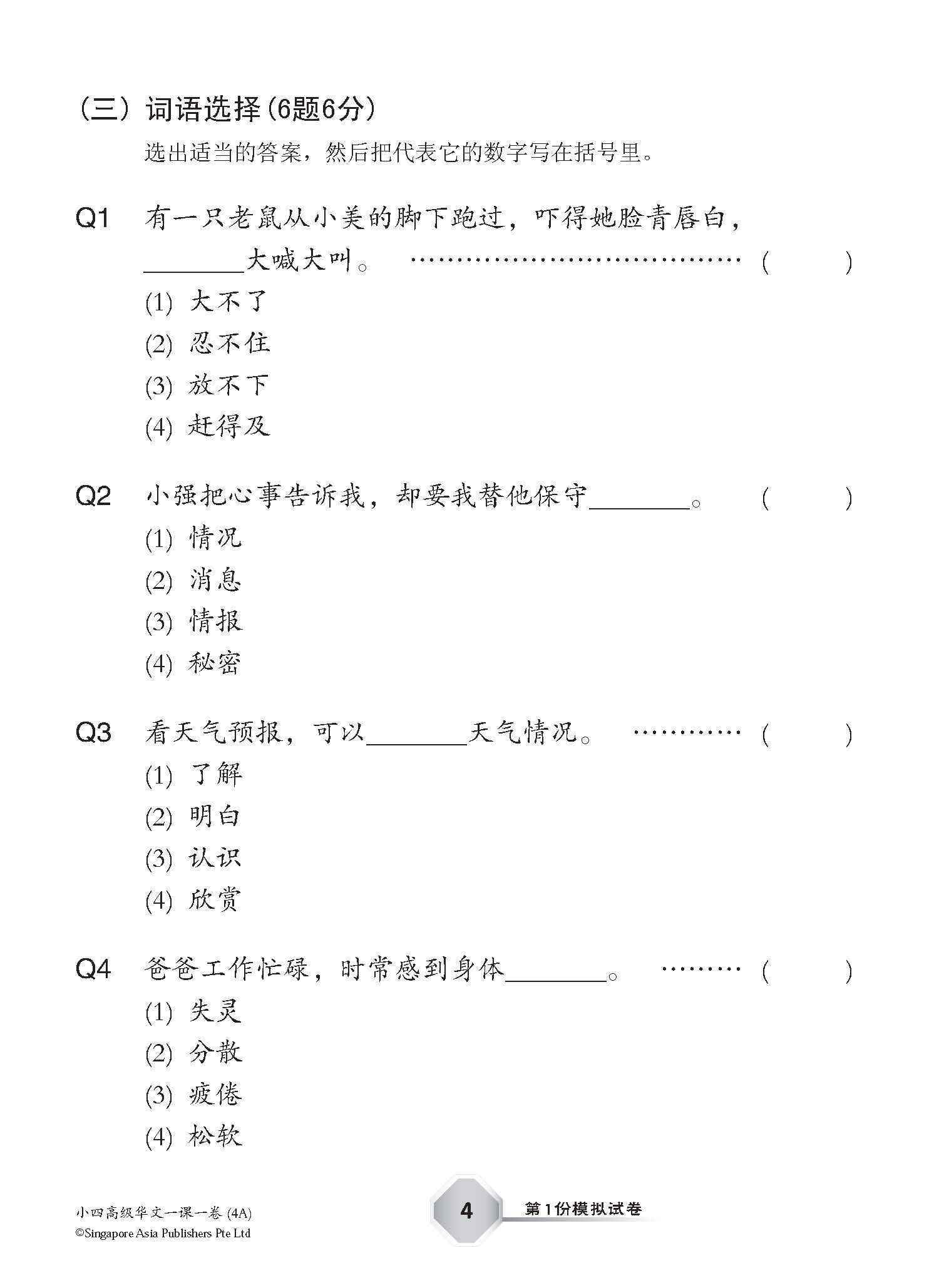 小四高级华文 一课一卷 4A / Primary 4A Higher Chinese Topical Trial Tests