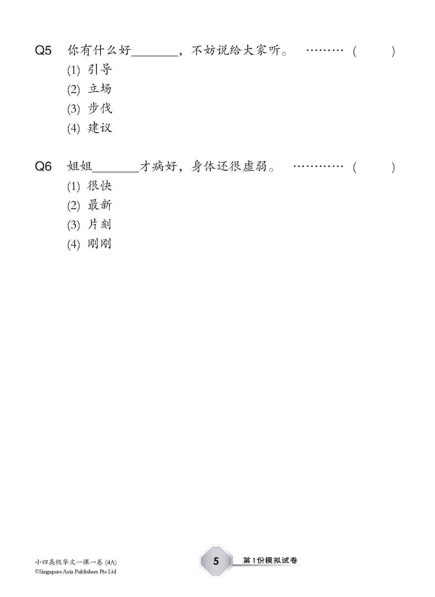 小四高级华文 一课一卷 4A / Primary 4A Higher Chinese Topical Trial Tests