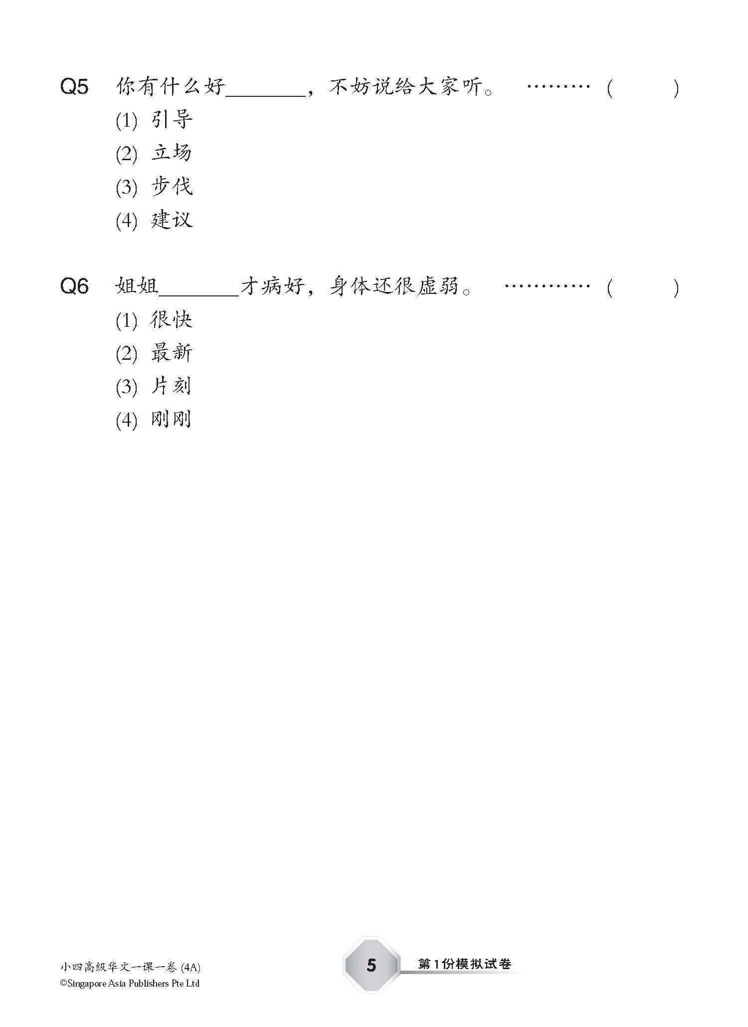 小四高级华文 一课一卷 4A / Primary 4A Higher Chinese Topical Trial Tests