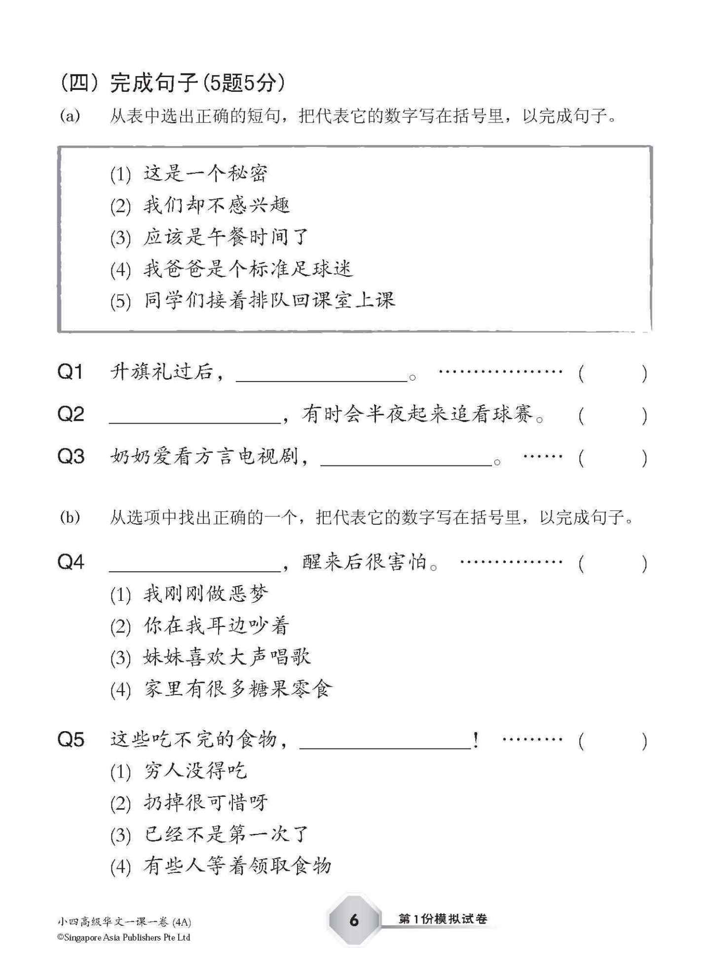 小四高级华文 一课一卷 4A / Primary 4A Higher Chinese Topical Trial Tests