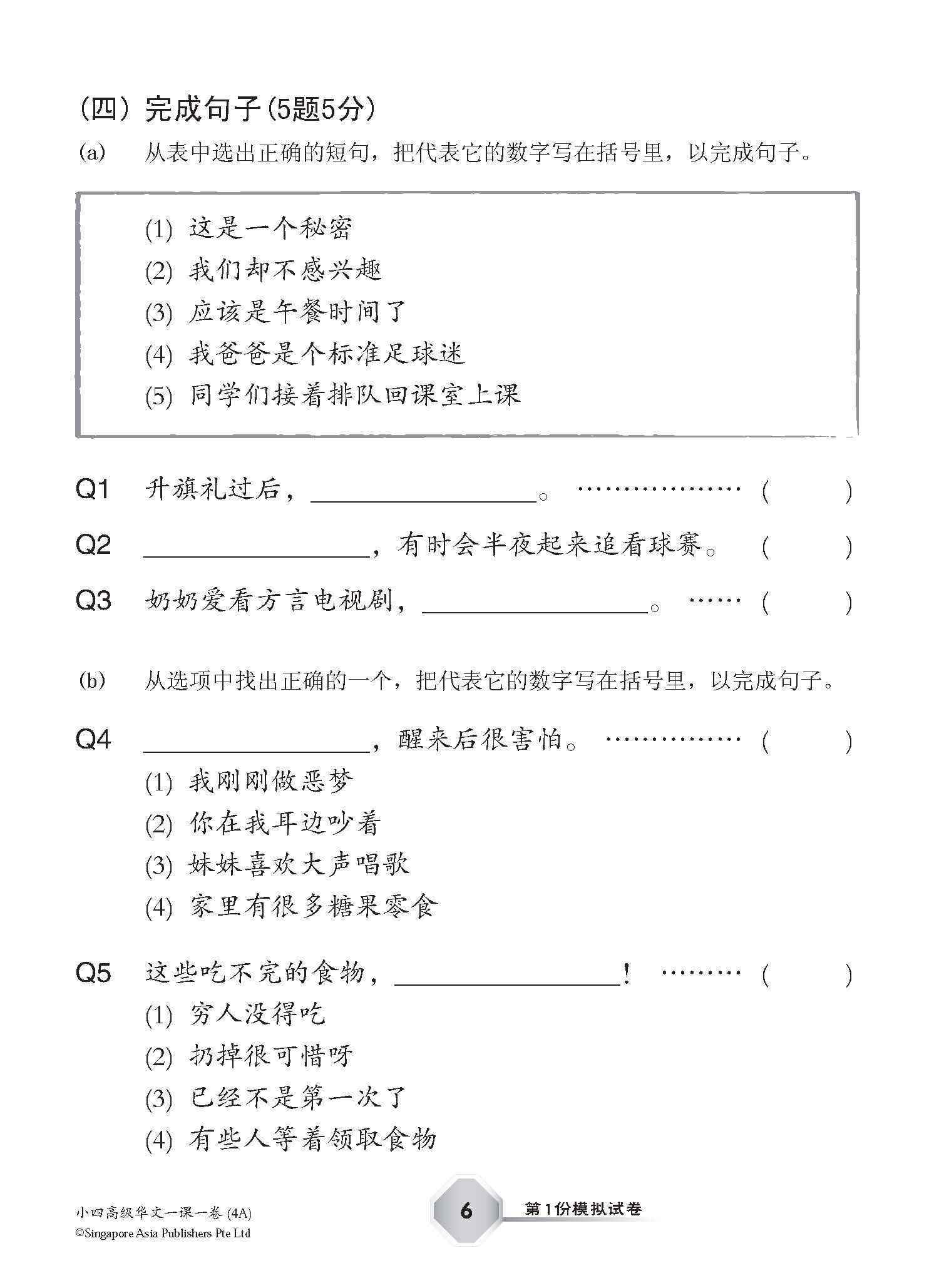 小四高级华文 一课一卷 4A / Primary 4A Higher Chinese Topical Trial Tests