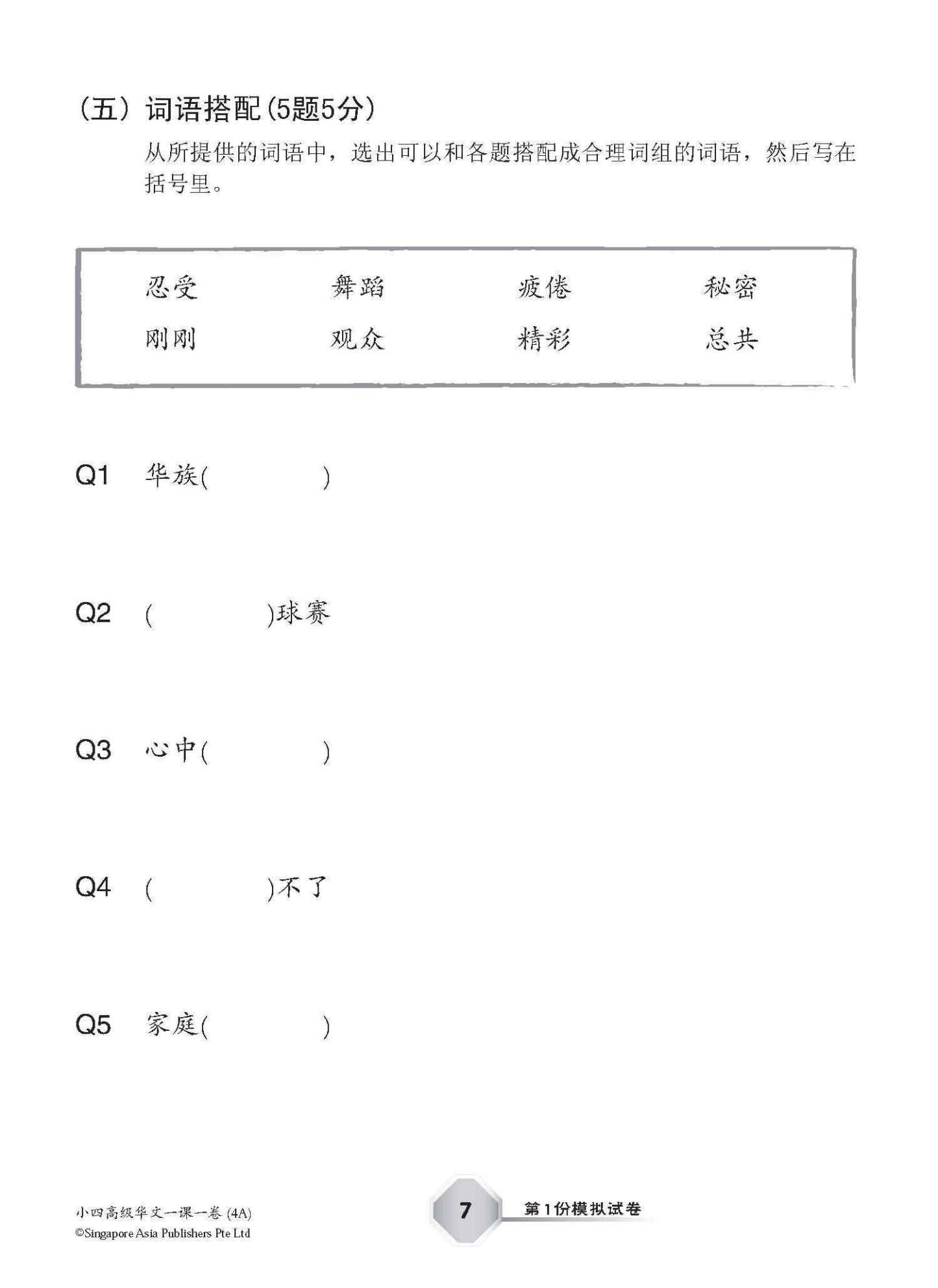 小四高级华文 一课一卷 4A / Primary 4A Higher Chinese Topical Trial Tests