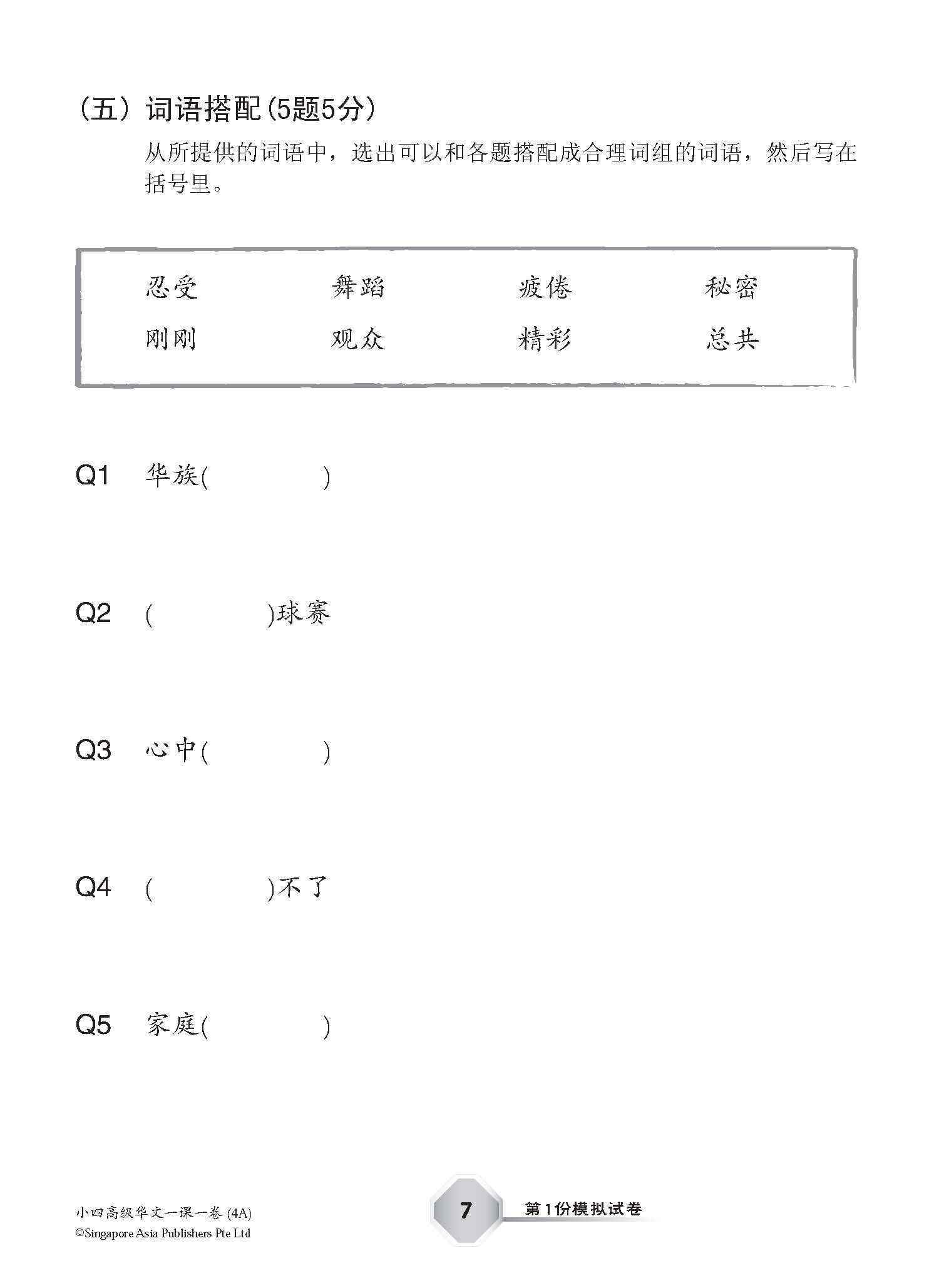 小四高级华文 一课一卷 4A / Primary 4A Higher Chinese Topical Trial Tests
