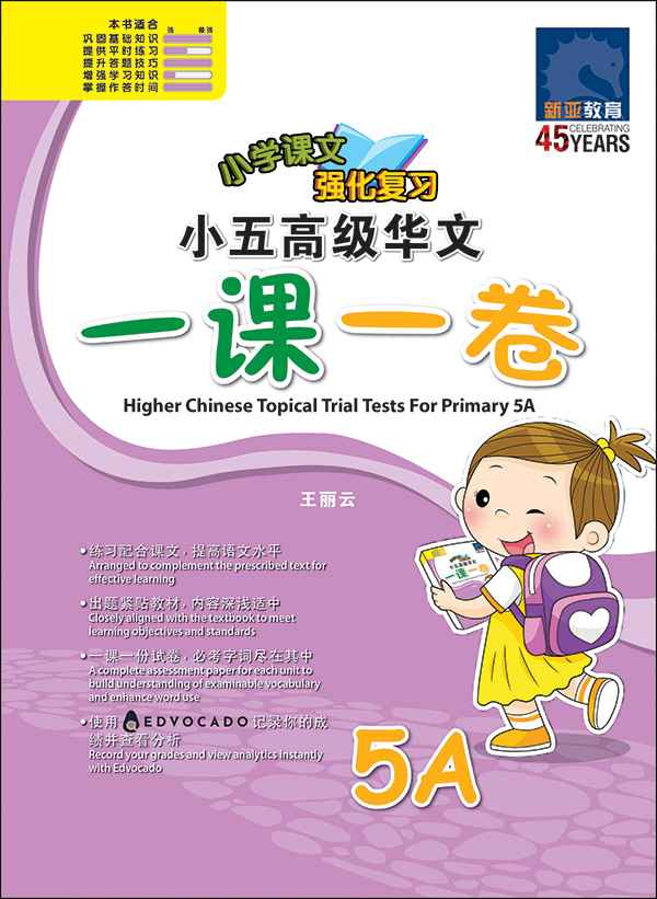小五高级华文 一课一卷 5A / Primary 5A Higher Chinese Topical Trial Tests