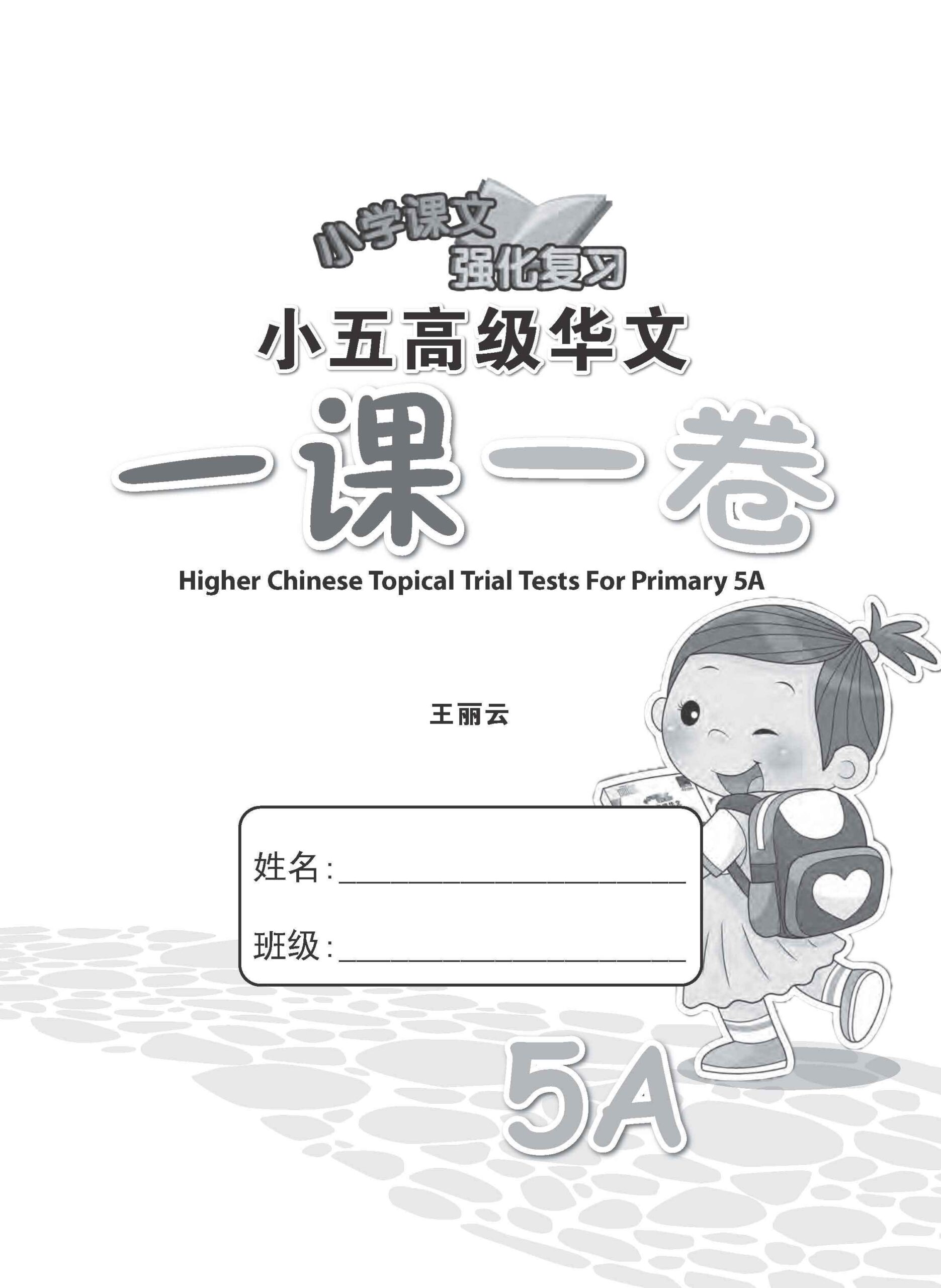 小五高级华文 一课一卷 5A / Primary 5A Higher Chinese Topical Trial Tests