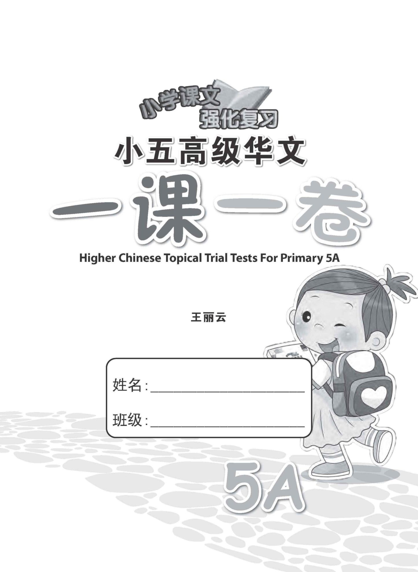小五高级华文 一课一卷 5A / Primary 5A Higher Chinese Topical Trial Tests