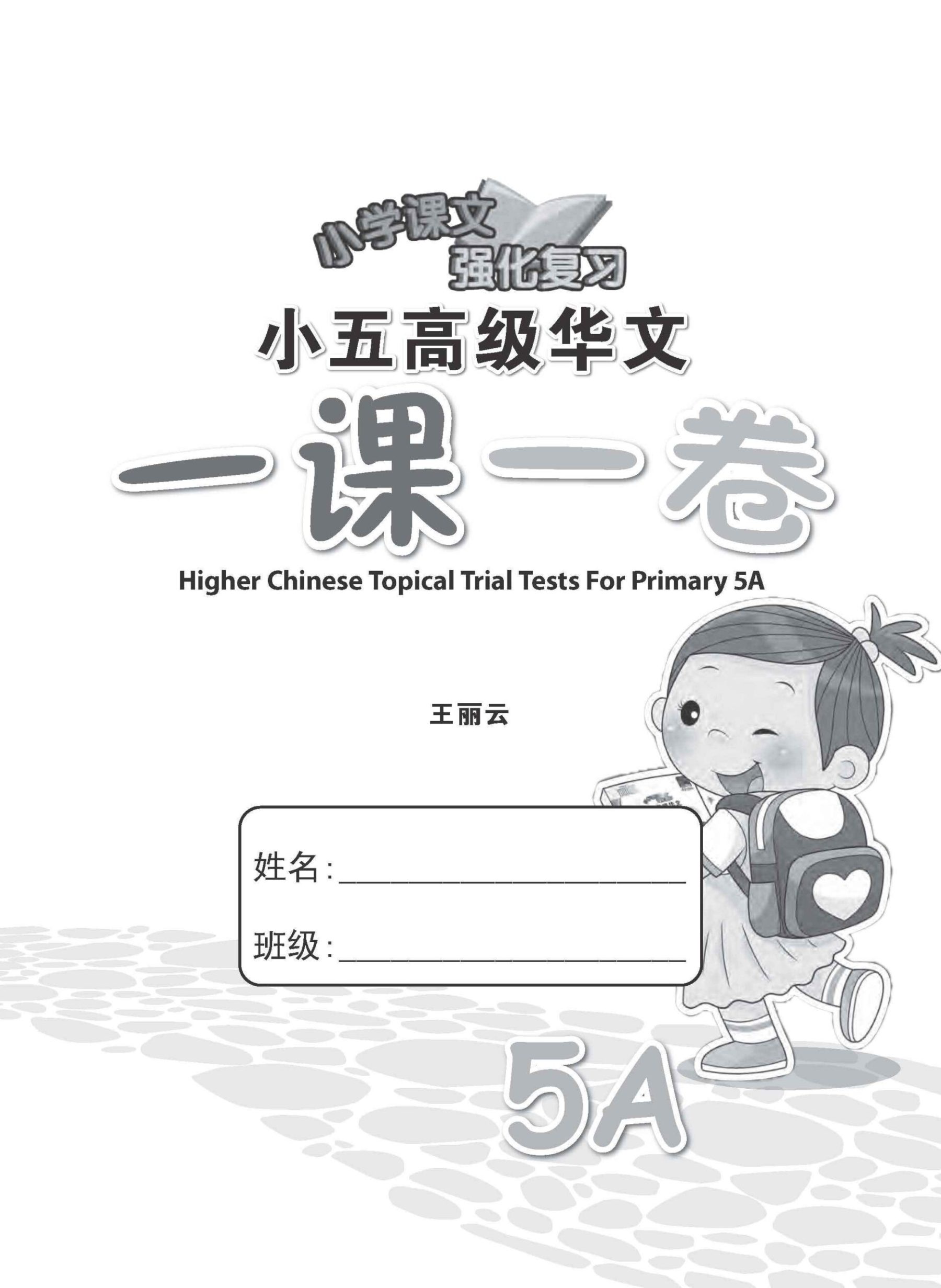 小五高级华文 一课一卷 5A / Primary 5A Higher Chinese Topical Trial Tests