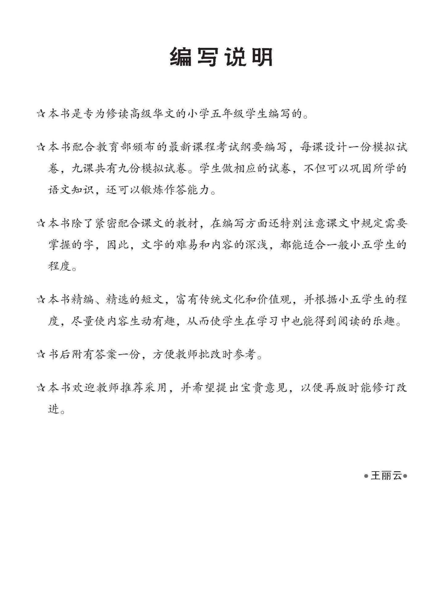 小五高级华文 一课一卷 5A / Primary 5A Higher Chinese Topical Trial Tests