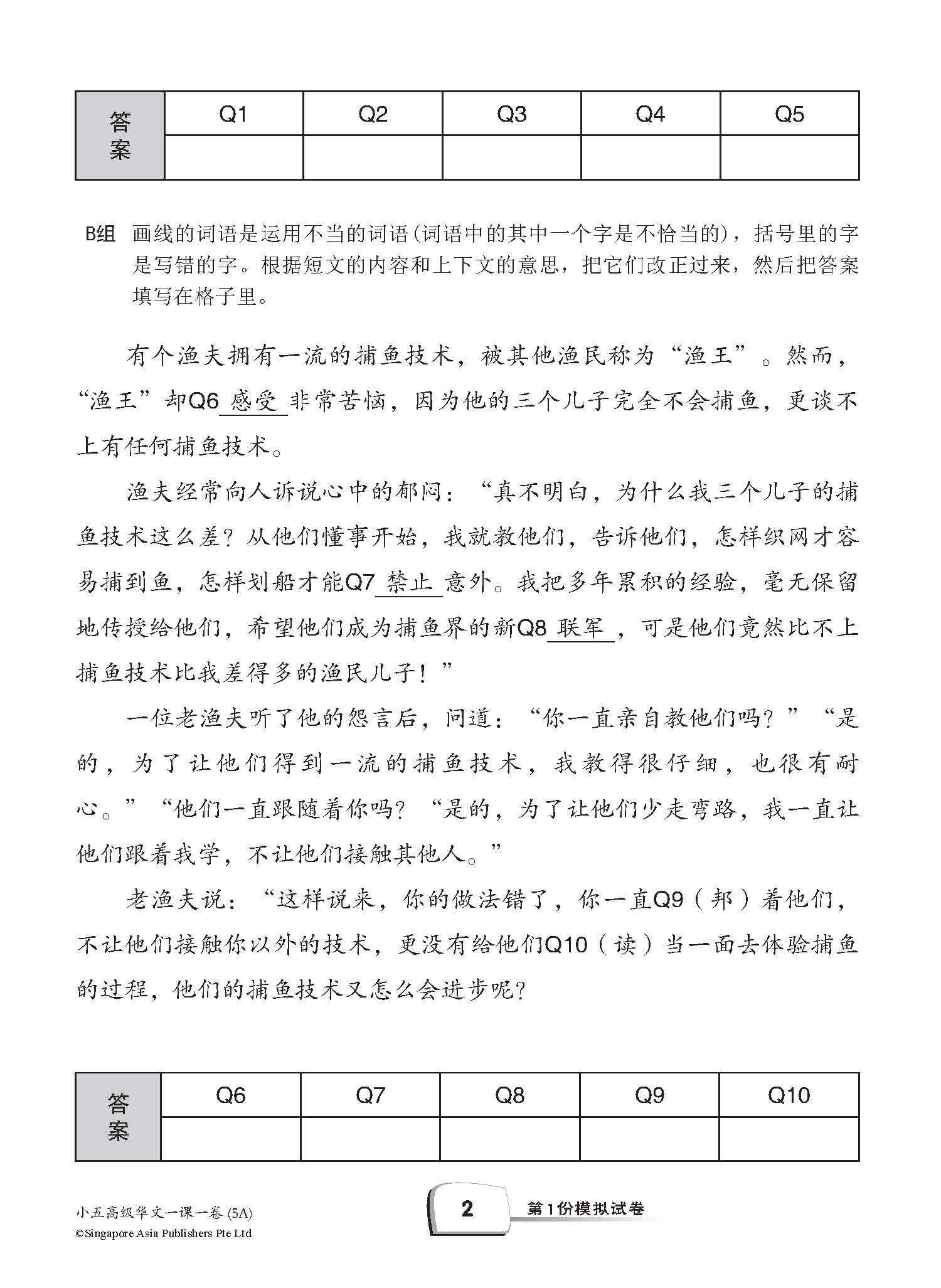 小五高级华文 一课一卷 5A / Primary 5A Higher Chinese Topical Trial Tests