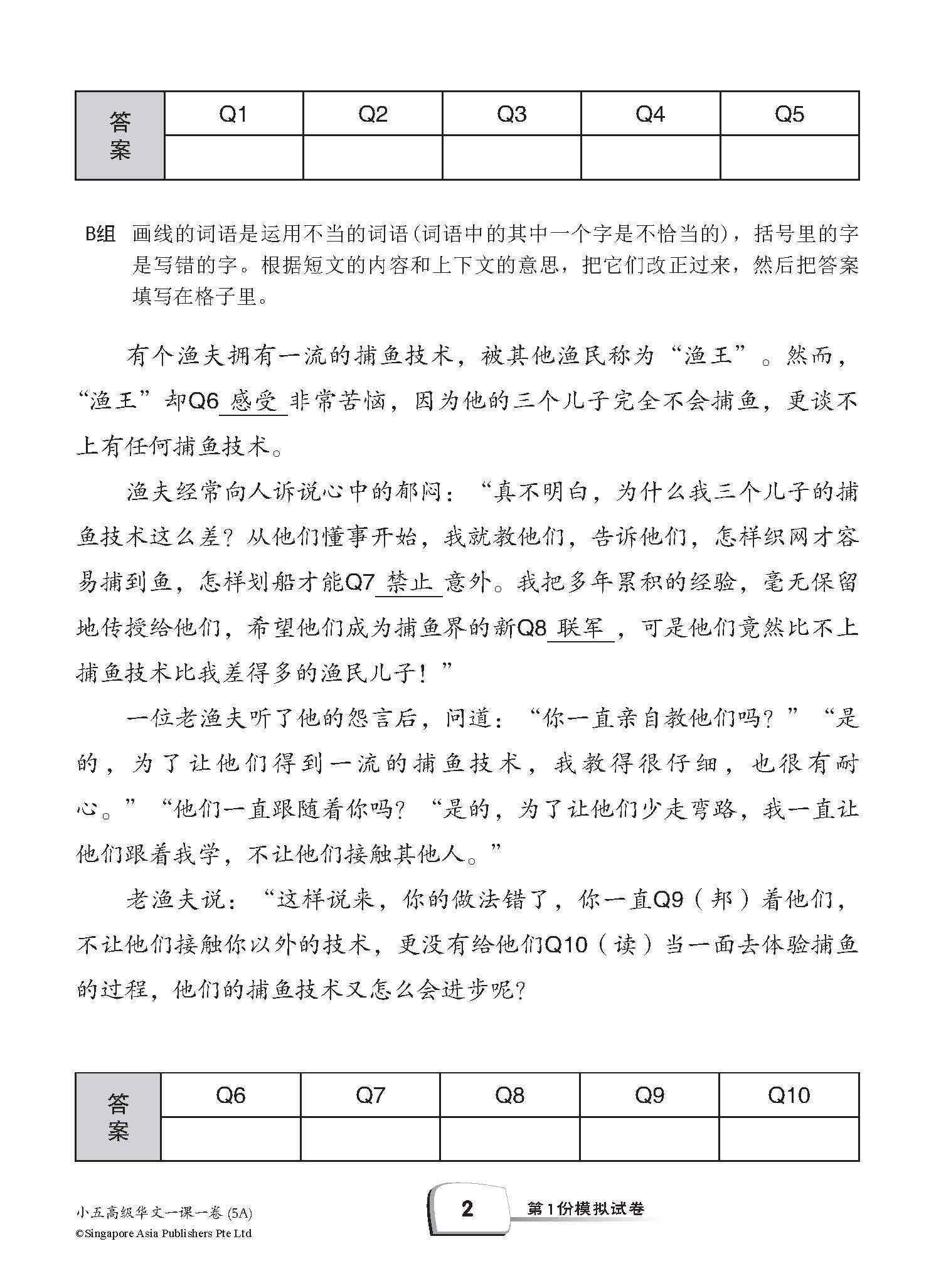 小五高级华文 一课一卷 5A / Primary 5A Higher Chinese Topical Trial Tests