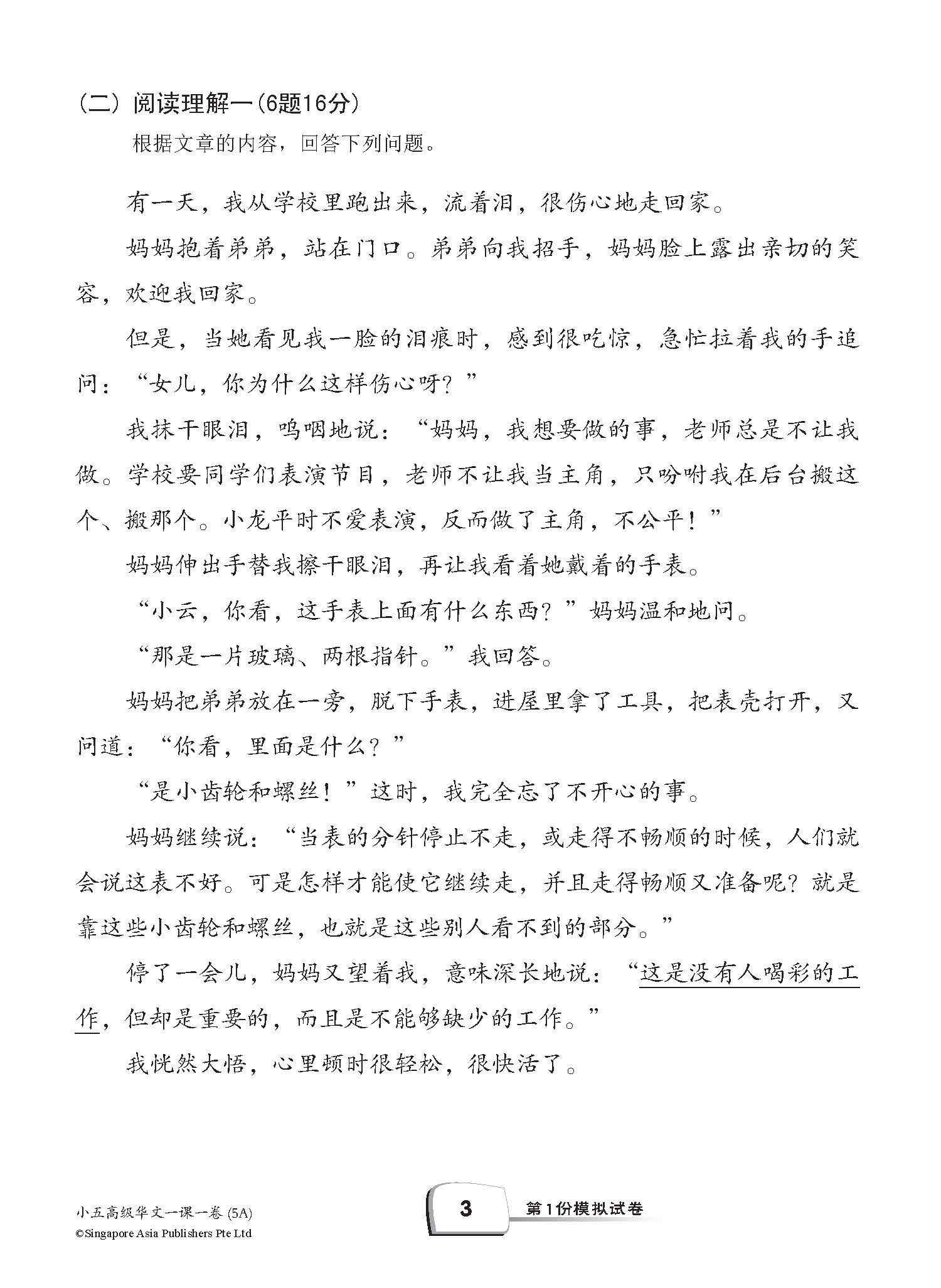 小五高级华文 一课一卷 5A / Primary 5A Higher Chinese Topical Trial Tests
