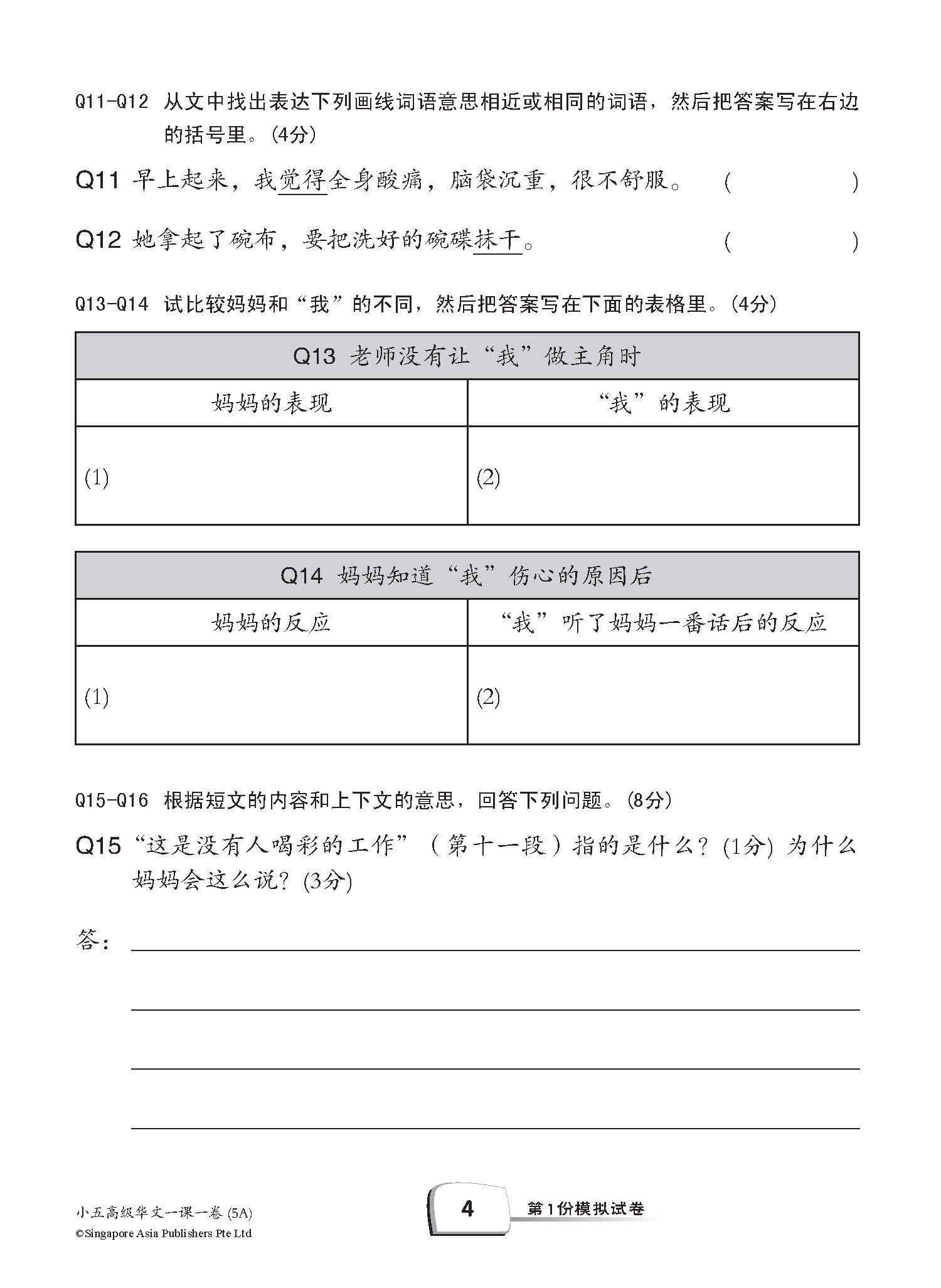 小五高级华文 一课一卷 5A / Primary 5A Higher Chinese Topical Trial Tests