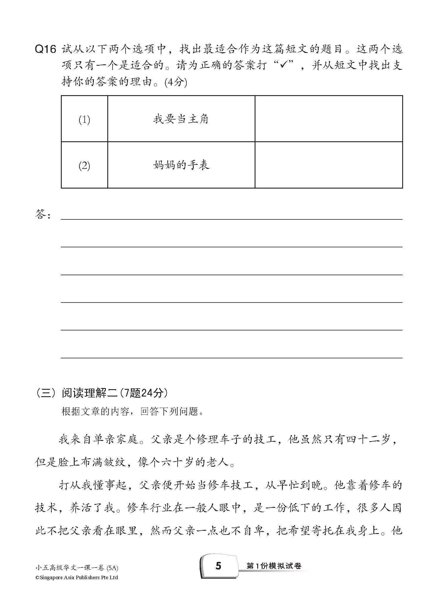 小五高级华文 一课一卷 5A / Primary 5A Higher Chinese Topical Trial Tests