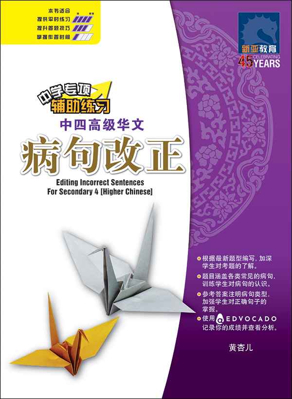 中四高级华文病句改正 / Editing Incorrect Sentences For Secondary 4 Higher Chinese