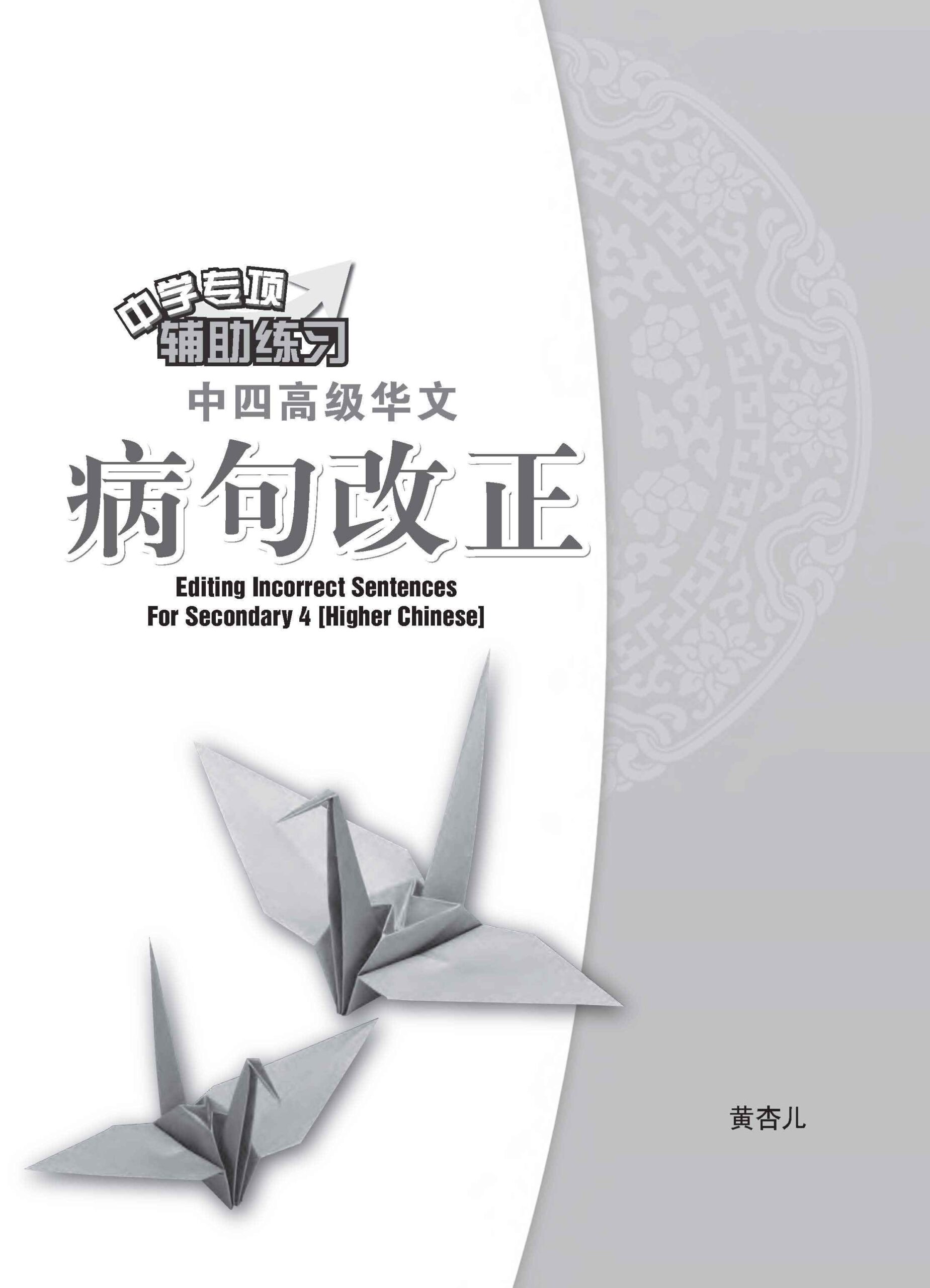 中四高级华文病句改正 / Editing Incorrect Sentences For Secondary 4 Higher Chinese