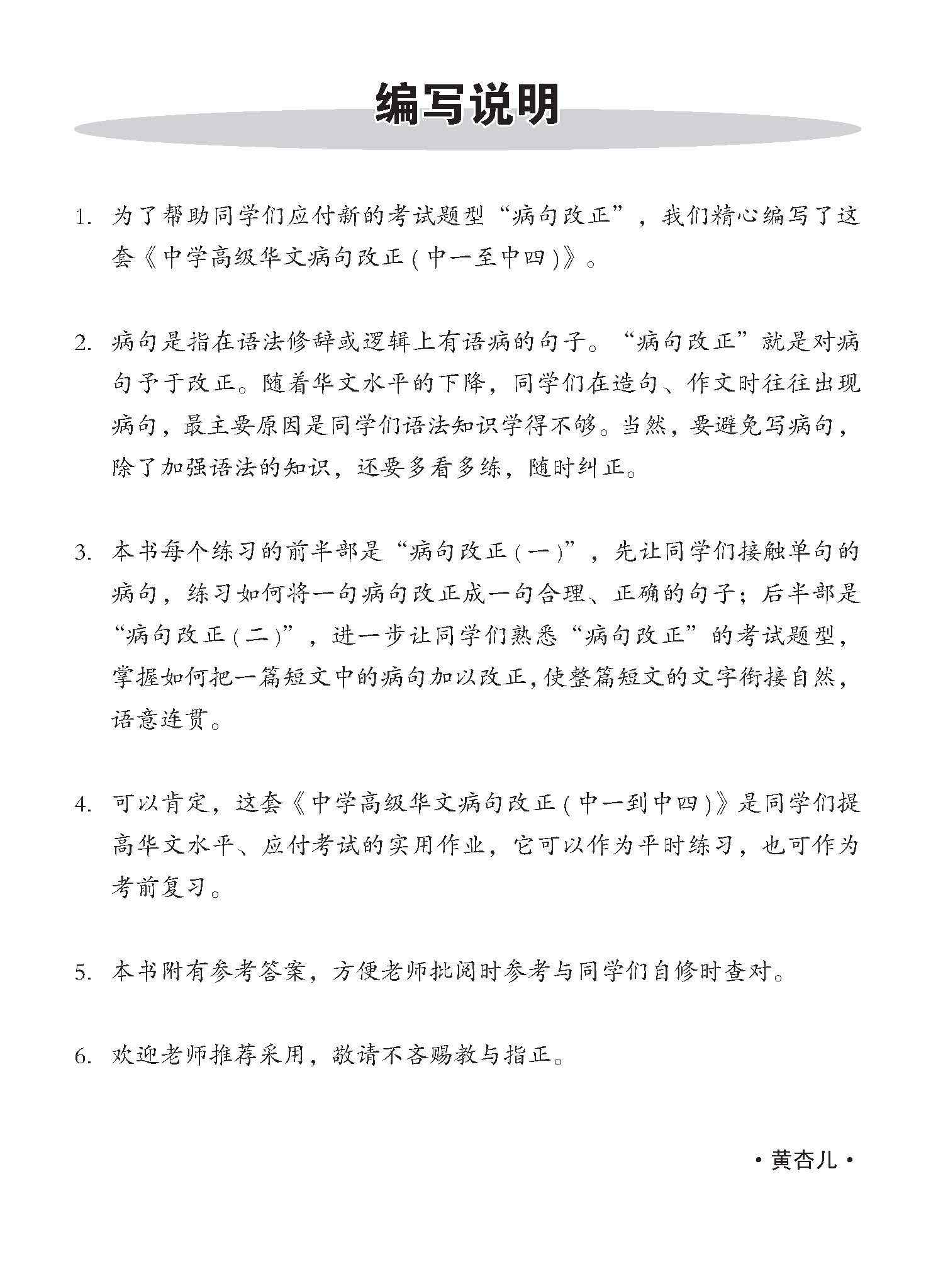 中四高级华文病句改正 / Editing Incorrect Sentences For Secondary 4 Higher Chinese